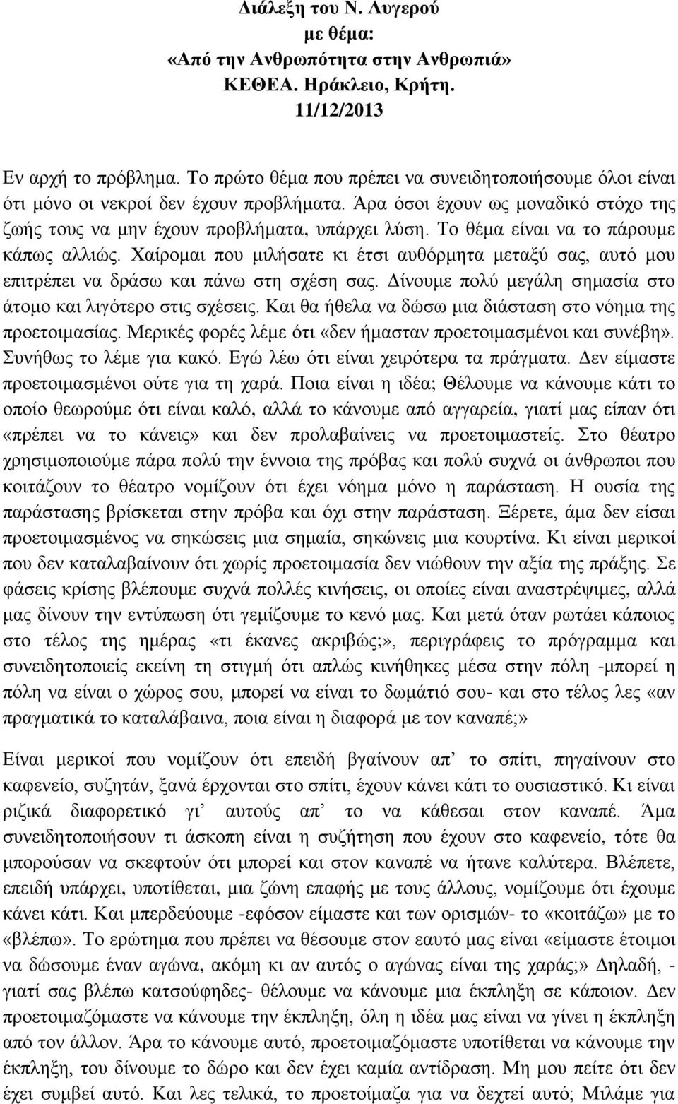 Το θέμα είναι να το πάρουμε κάπως αλλιώς. Χαίρομαι που μιλήσατε κι έτσι αυθόρμητα μεταξύ σας, αυτό μου επιτρέπει να δράσω και πάνω στη σχέση σας.