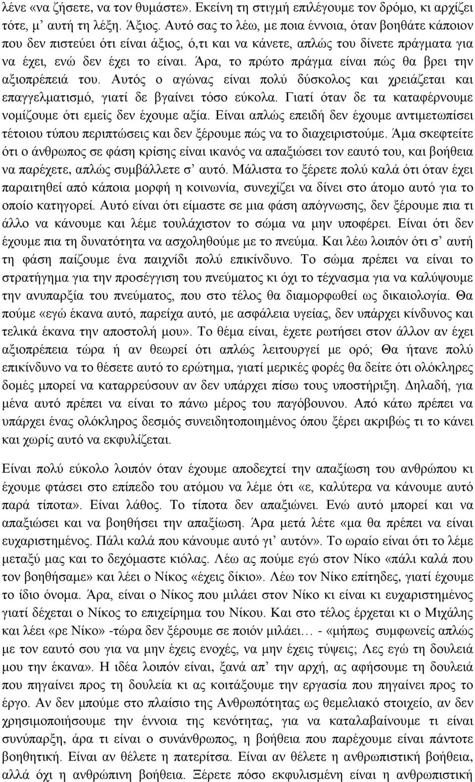 Άρα, το πρώτο πράγμα είναι πώς θα βρει την αξιοπρέπειά του. Αυτός ο αγώνας είναι πολύ δύσκολος και χρειάζεται και επαγγελματισμό, γιατί δε βγαίνει τόσο εύκολα.