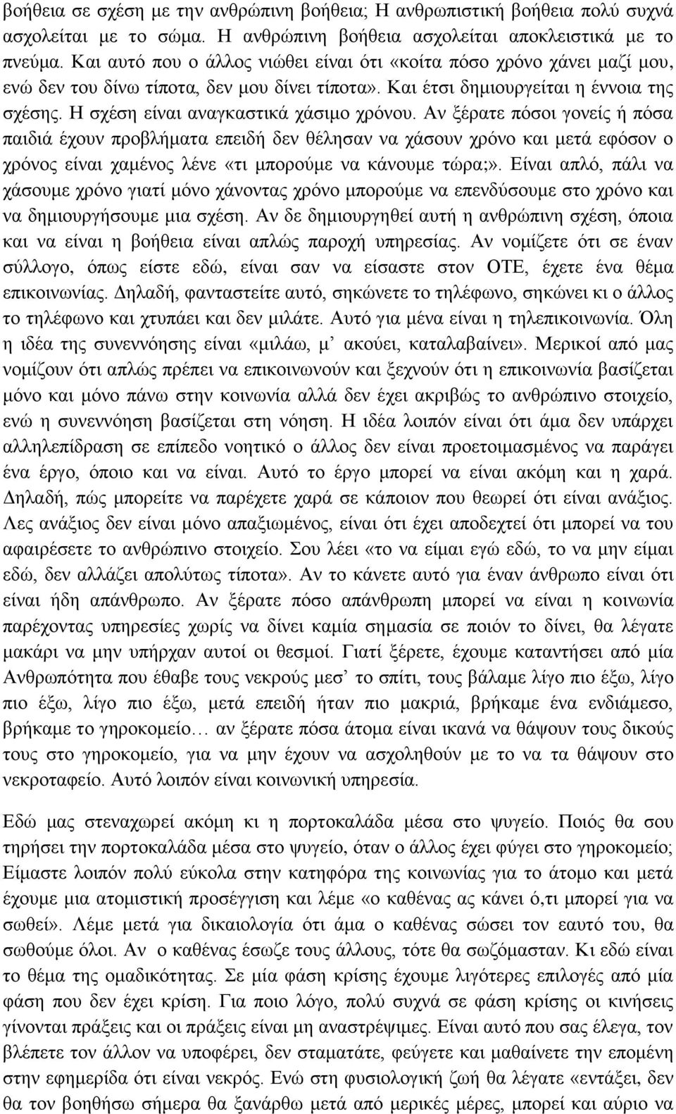 Η σχέση είναι αναγκαστικά χάσιμο χρόνου.