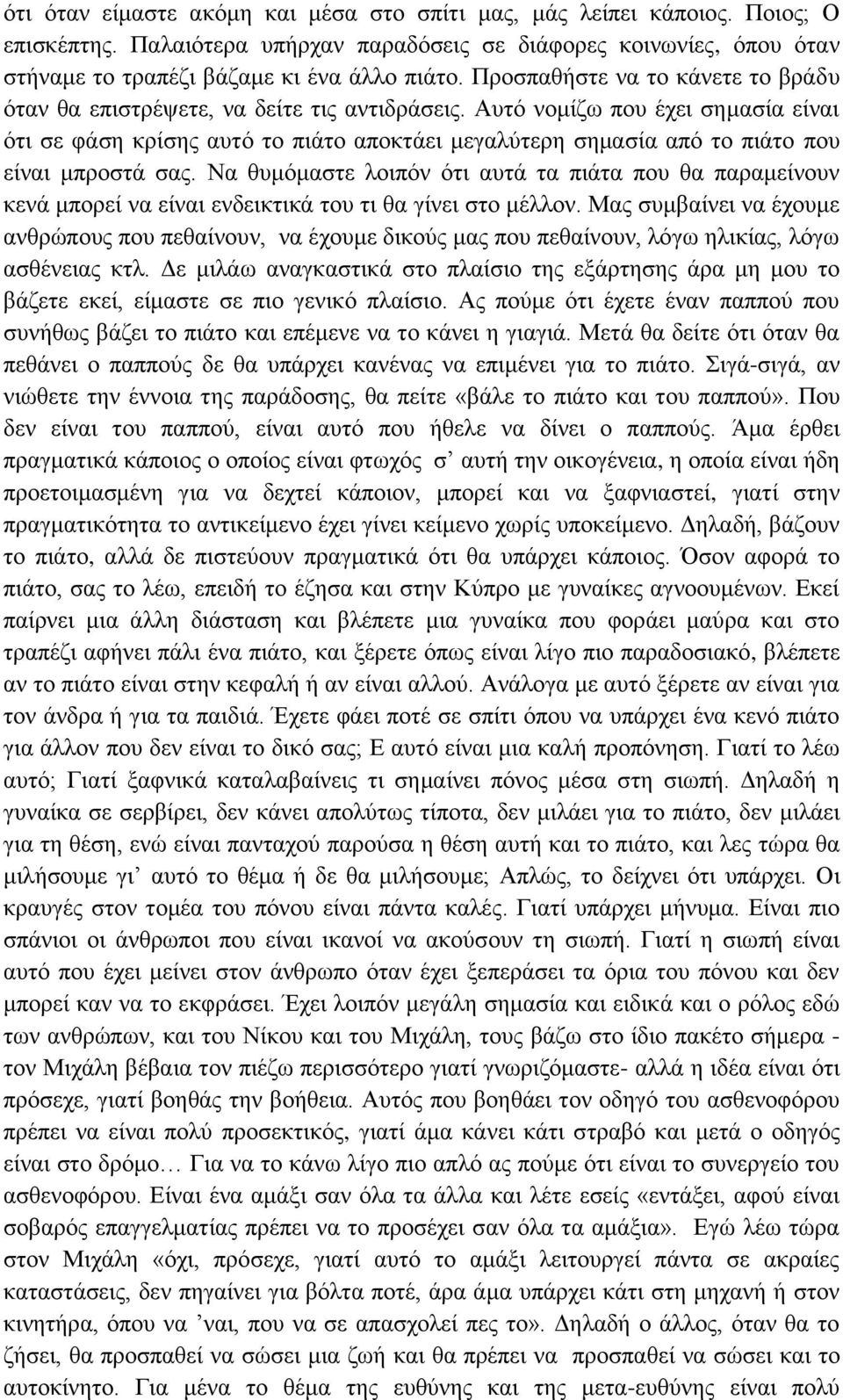 Αυτό νομίζω που έχει σημασία είναι ότι σε φάση κρίσης αυτό το πιάτο αποκτάει μεγαλύτερη σημασία από το πιάτο που είναι μπροστά σας.