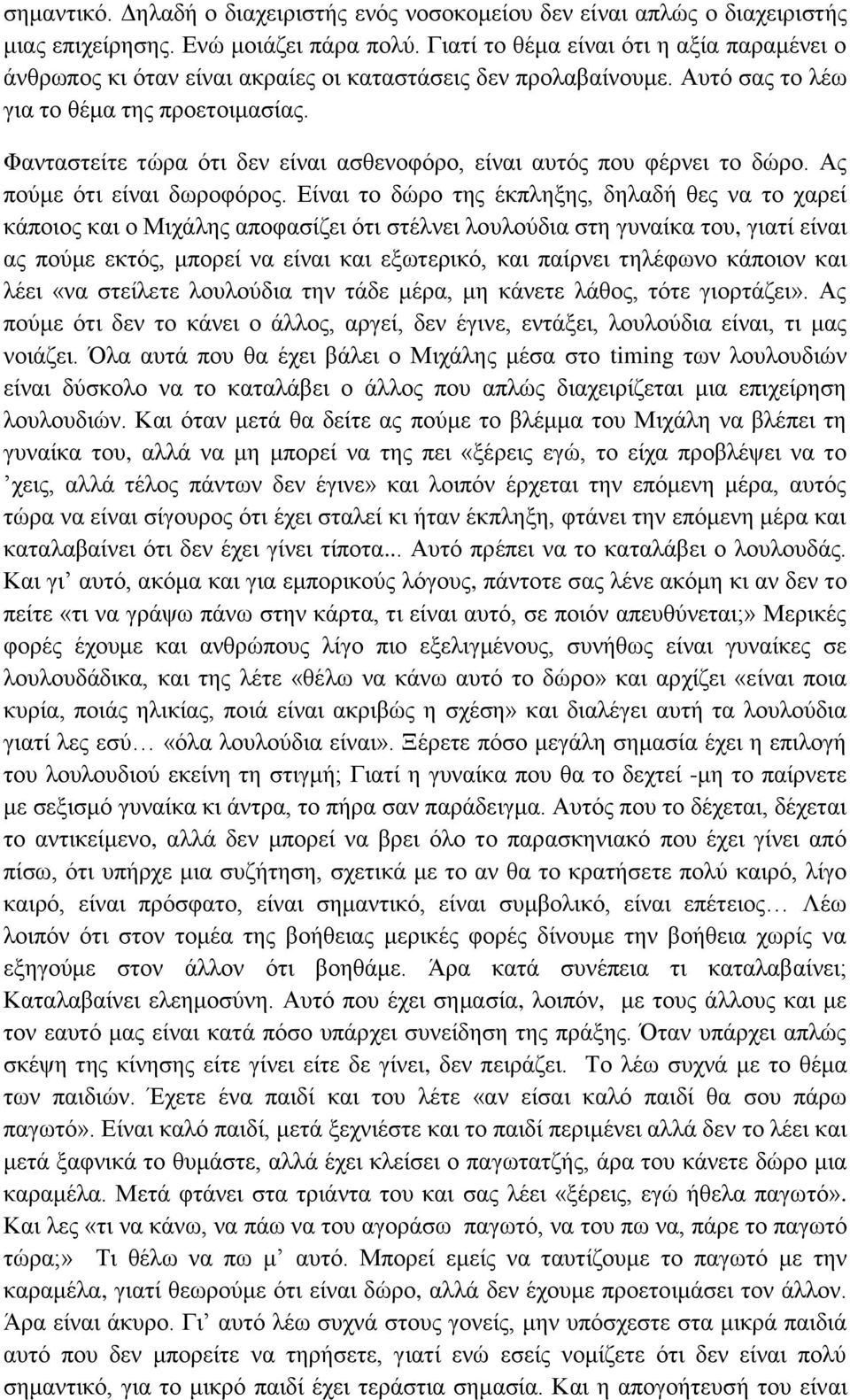 Φανταστείτε τώρα ότι δεν είναι ασθενοφόρο, είναι αυτός που φέρνει το δώρο. Ας πούμε ότι είναι δωροφόρος.