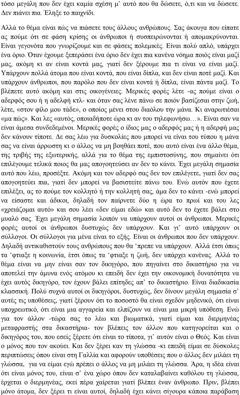 Όταν έχουμε ξεπεράσει ένα όριο δεν έχει πια κανένα νόημα ποιός είναι μαζί μας, ακόμη κι αν είναι κοντά μας, γιατί δεν ξέρουμε πια τι είναι να είναι μαζί.