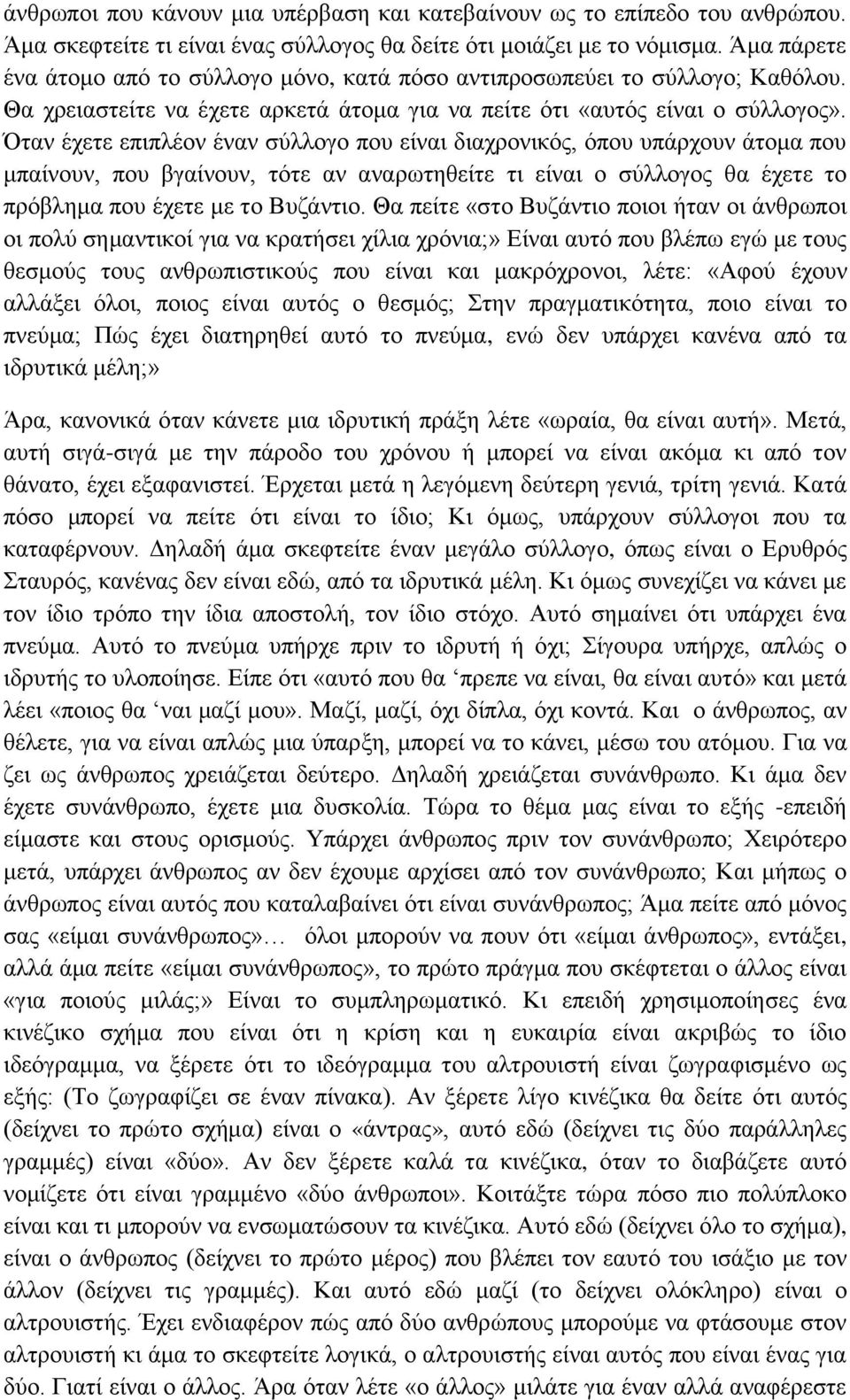 Όταν έχετε επιπλέον έναν σύλλογο που είναι διαχρονικός, όπου υπάρχουν άτομα που μπαίνουν, που βγαίνουν, τότε αν αναρωτηθείτε τι είναι ο σύλλογος θα έχετε το πρόβλημα που έχετε με το Βυζάντιο.