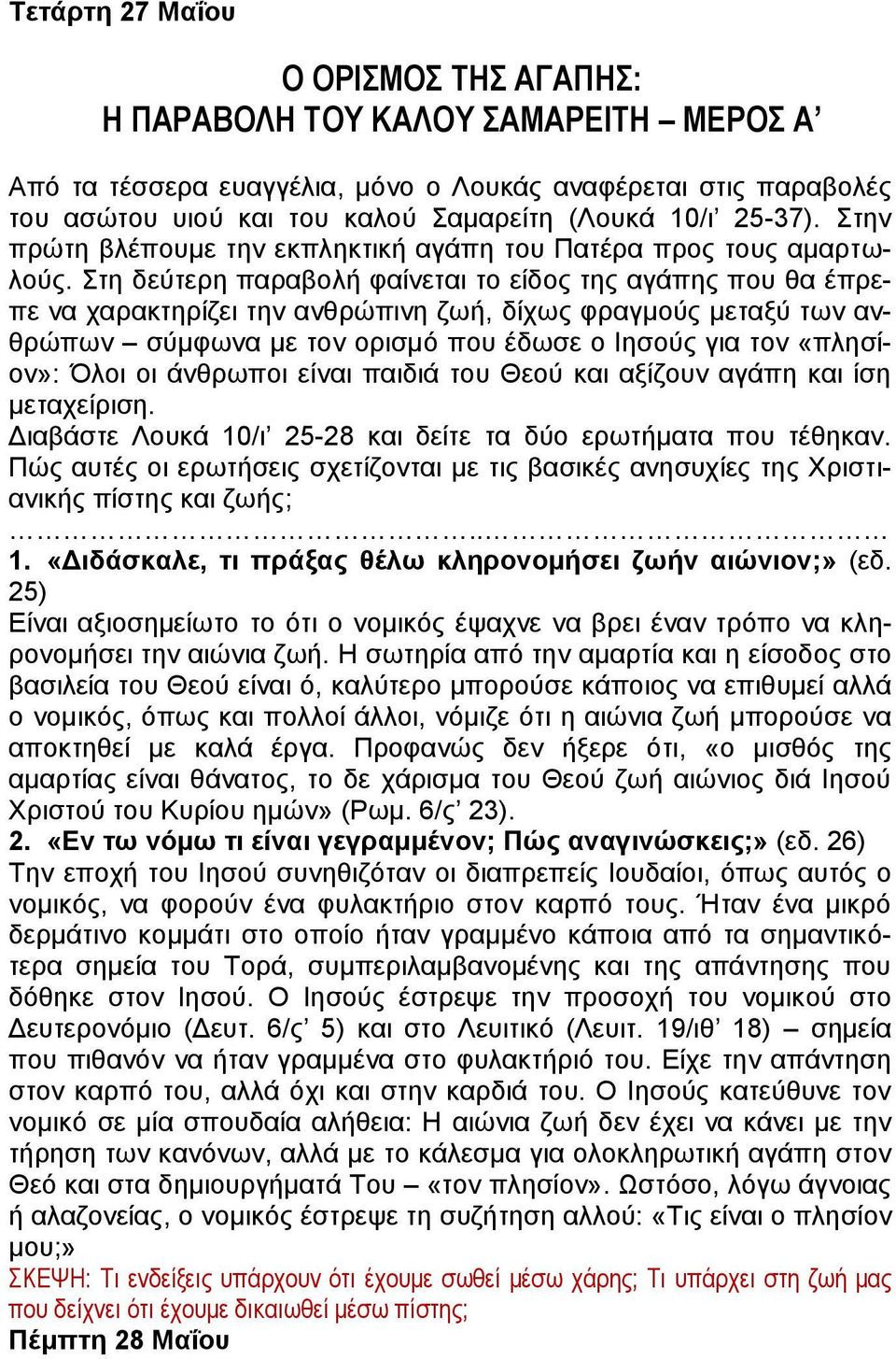 Στη δεύτερη παραβολή φαίνεται το είδος της αγάπης που θα έπρεπε να χαρακτηρίζει την ανθρώπινη ζωή, δίχως φραγμούς μεταξύ των ανθρώπων σύμφωνα με τον ορισμό που έδωσε ο Ιησούς για τον «πλησίον»: Όλοι