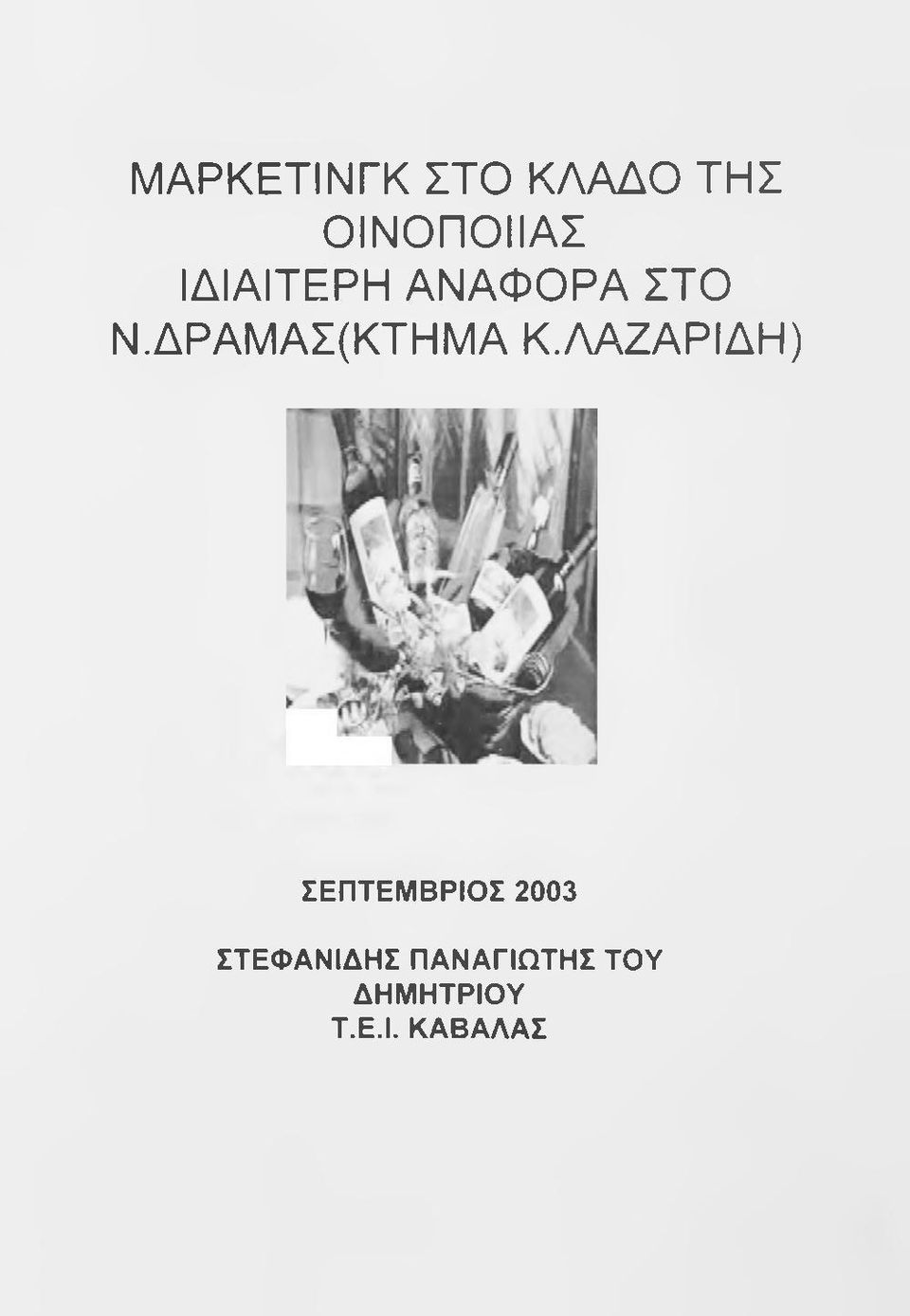 ΔΡΑΜΑΣ(ΚΤΗΜΑ Κ.