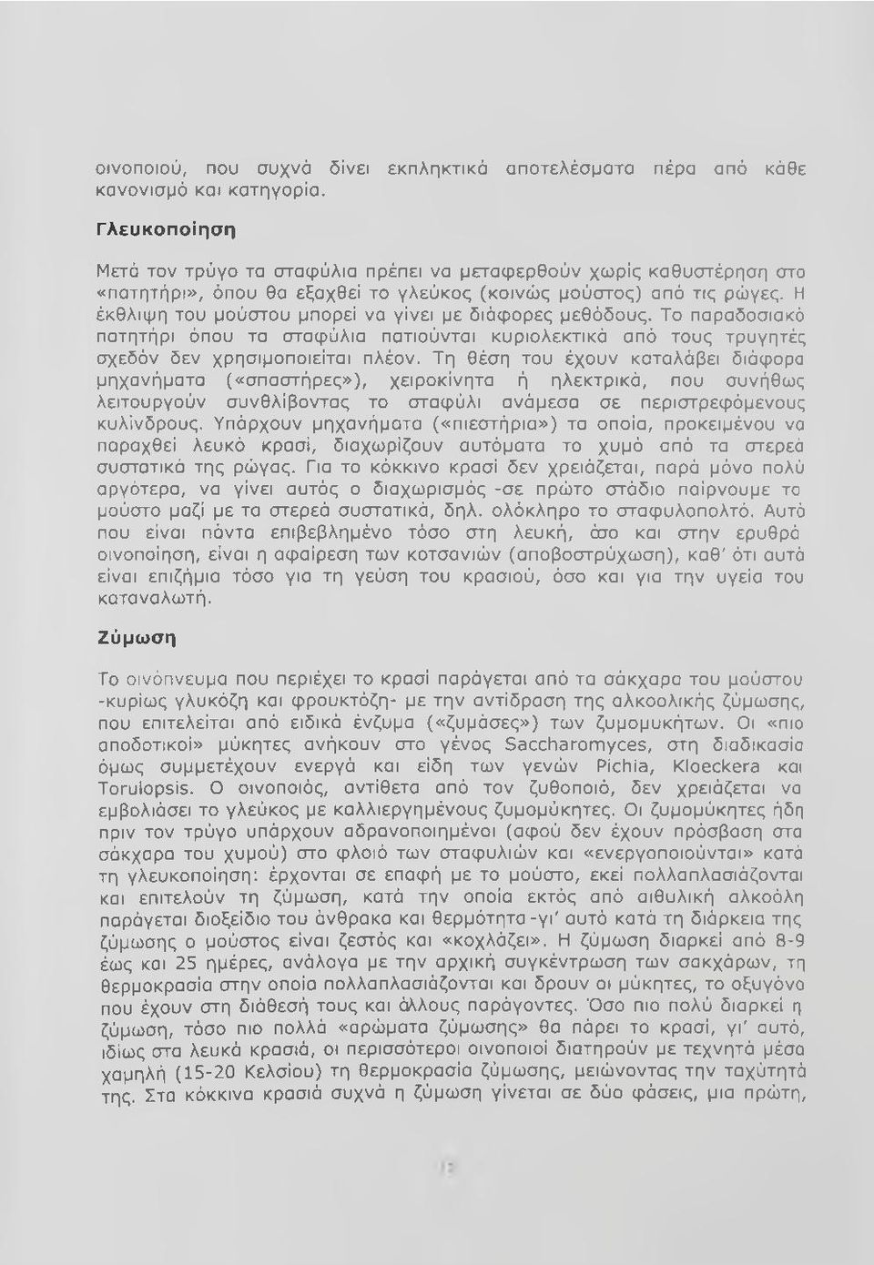 Η έκθλιψη του μούστου μπορεί να γίνει με διάφορες μεθόδους. Το παραδοσιακό πατητήρι όπου τα σταφύλια πατιούνται κυριολεκτικά από τους τρυγητές σχεδόν δεν χρησιμοποιείται πλέον.