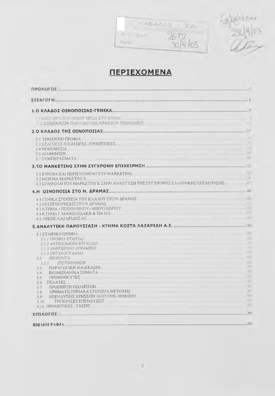 .. 4. Η ΟΙΝΟΠΟΙΙΑ ΣΤΟ Ν. ΔΡΑΜΑΣ...... 4.1. ΓΕΝ1ΚΑ ΣΤΟΙΧΕΙΑ ΤΟΥ ΚΛΑΔΟΥ ΣΤΟΝ ΔΡΑΜΑΣ 4.2.01 ΕΠΙΧΕΙΡΗΣΕΙΣ ΣΤΟΝ ΔΡΑΜΑΣ 4 3.ΚΤΗΜΑ «ΤΕΧΝΗ ΟΙΝΟΥ» ΜΙΚΡΟΧΩΡΙΟΥ 4.4 ΚΤΗΜΑ Γ.ΜΑΝΩΑΕΣΑΚΗ & ΣΙΑ ΟΕ...... 4.5.