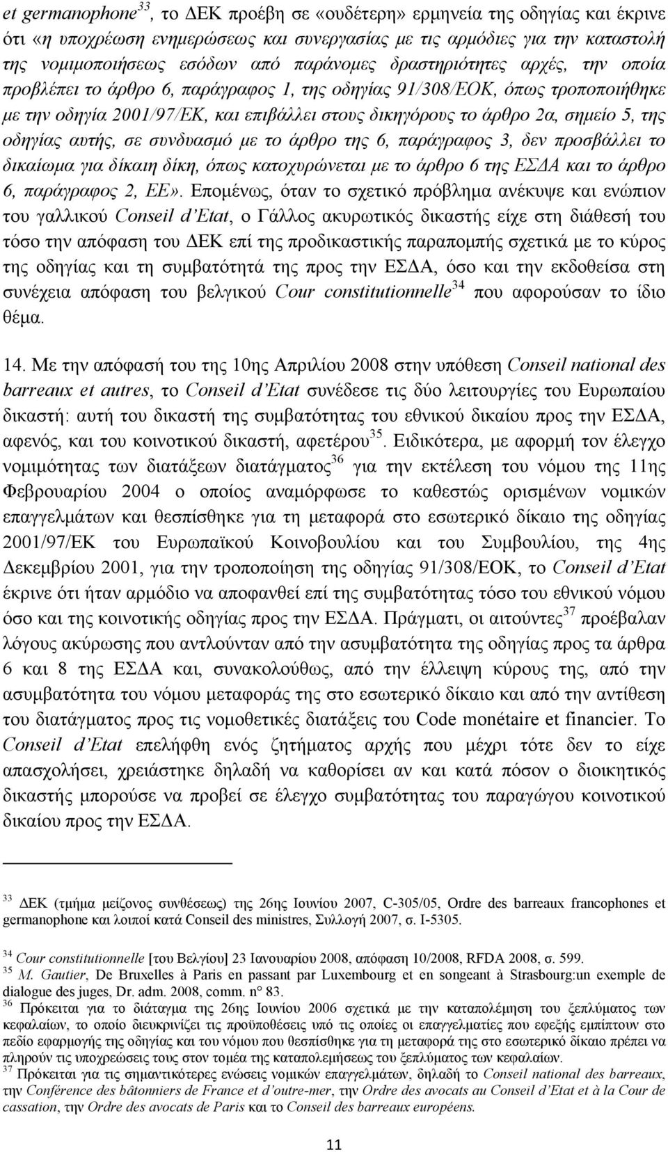 οδηγίας αυτής, σε συνδυασμό με το άρθρο της 6, παράγραφος 3, δεν προσβάλλει το δικαίωμα για δίκαιη δίκη, όπως κατοχυρώνεται με το άρθρο 6 της ΕΣΔΑ και το άρθρο 6, παράγραφος 2, ΕΕ».