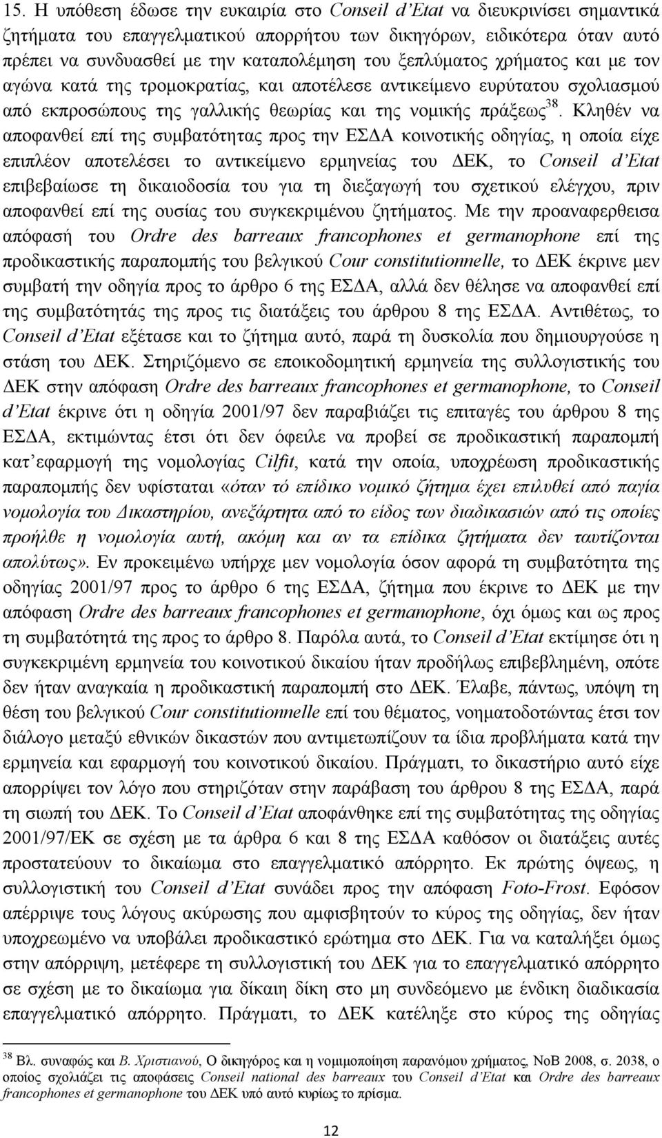 Κληθέν να αποφανθεί επί της συμβατότητας προς την ΕΣΔΑ κοινοτικής οδηγίας, η οποία είχε επιπλέον αποτελέσει το αντικείμενο ερμηνείας του ΔΕΚ, το Conseil d Etat επιβεβαίωσε τη δικαιοδοσία του για τη