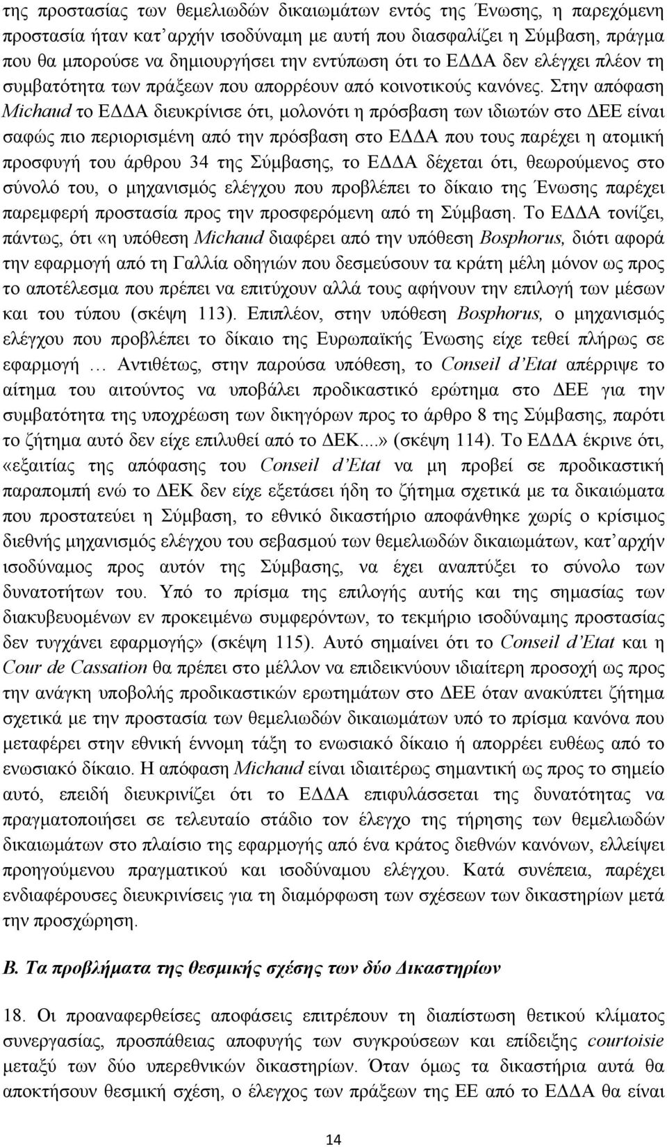 Στην απόφαση Μichaud το ΕΔΔΑ διευκρίνισε ότι, μολονότι η πρόσβαση των ιδιωτών στο ΔΕΕ είναι σαφώς πιο περιορισμένη από την πρόσβαση στο ΕΔΔΑ που τους παρέχει η ατομική προσφυγή του άρθρου 34 της