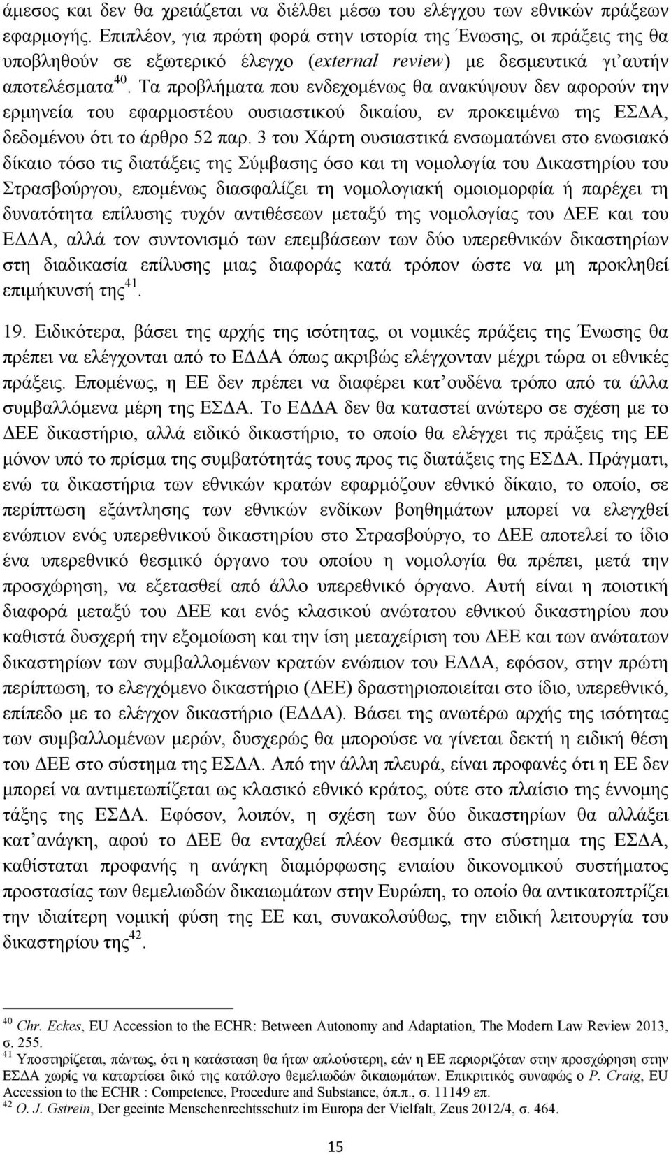 Τα προβλήματα που ενδεχομένως θα ανακύψουν δεν αφορούν την ερμηνεία του εφαρμοστέου ουσιαστικού δικαίου, εν προκειμένω της ΕΣΔΑ, δεδομένου ότι το άρθρο 52 παρ.