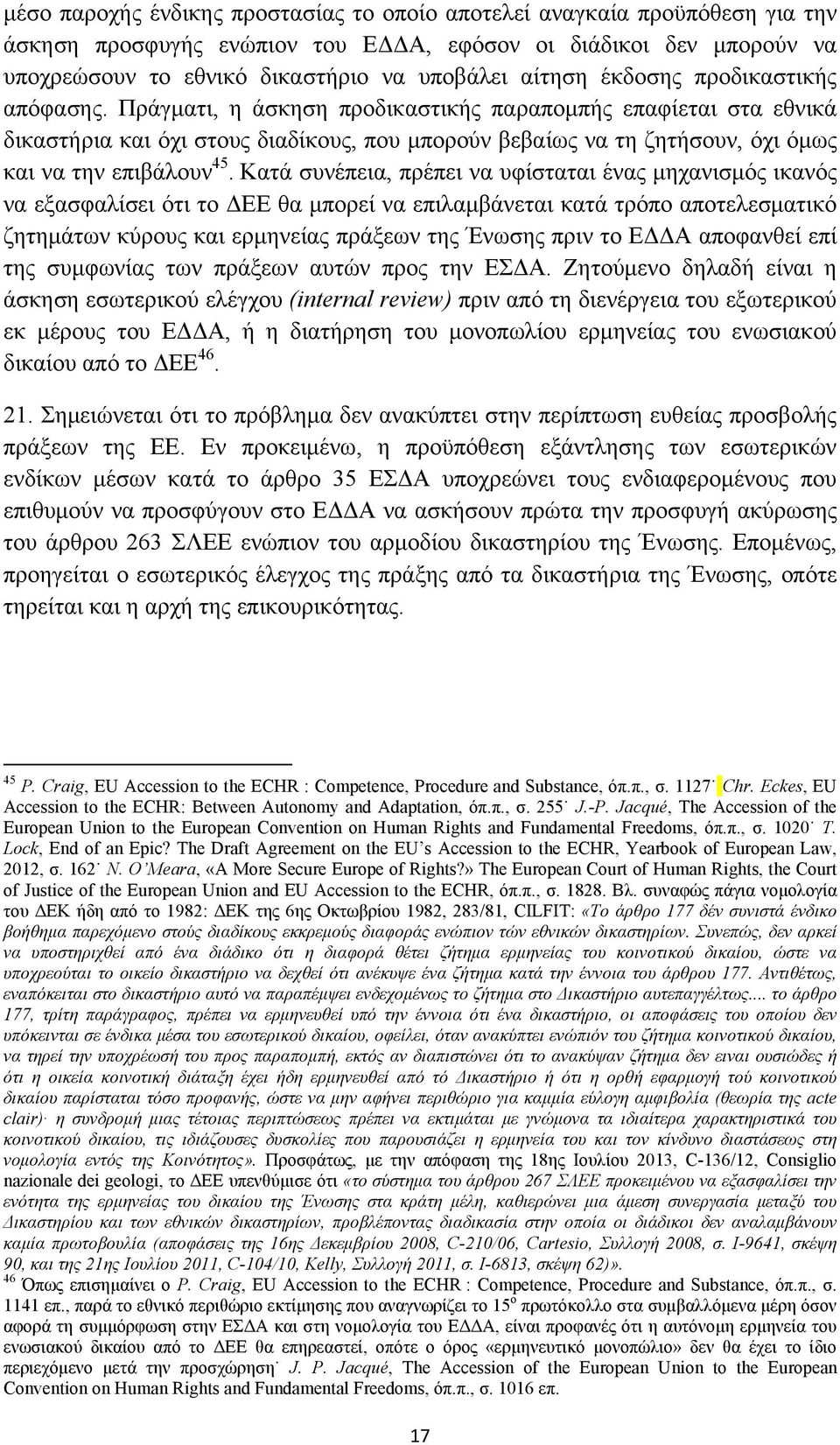 Πράγματι, η άσκηση προδικαστικής παραπομπής επαφίεται στα εθνικά δικαστήρια και όχι στους διαδίκους, που μπορούν βεβαίως να τη ζητήσουν, όχι όμως και να την επιβάλουν 45.