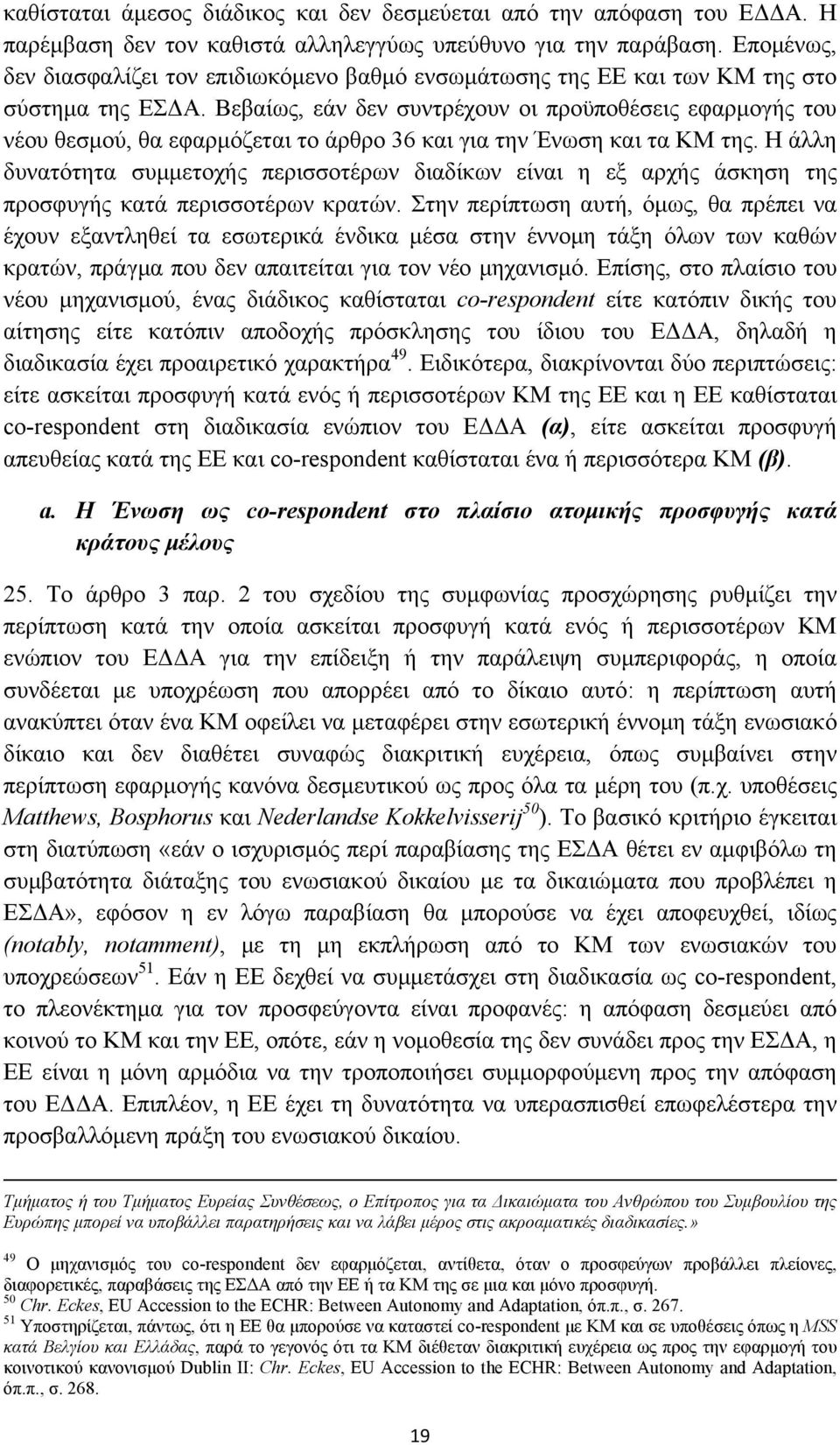 Βεβαίως, εάν δεν συντρέχουν οι προϋποθέσεις εφαρμογής του νέου θεσμού, θα εφαρμόζεται το άρθρο 36 και για την Ένωση και τα ΚΜ της.