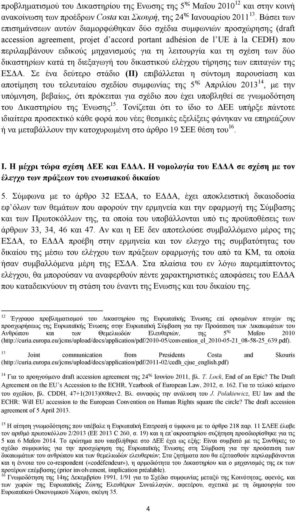 τη λειτουργία και τη σχέση των δύο δικαστηρίων κατά τη διεξαγωγή του δικαστικού ελέγχου τήρησης των επιταγών της ΕΣΔΑ.