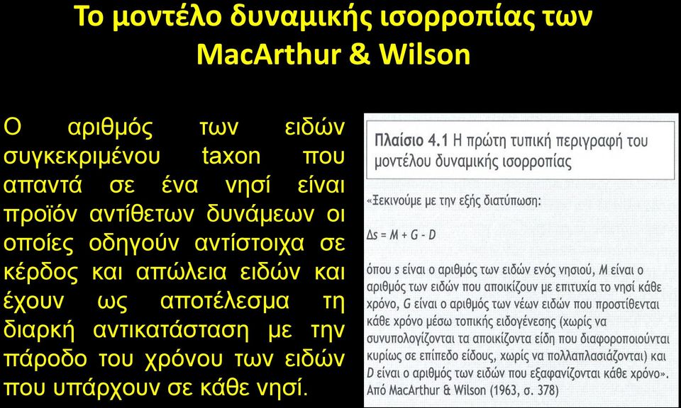 οποίες οδηγούν αντίστοιχα σε κέρδος και απώλεια ειδών και έχουν ως αποτέλεσμα