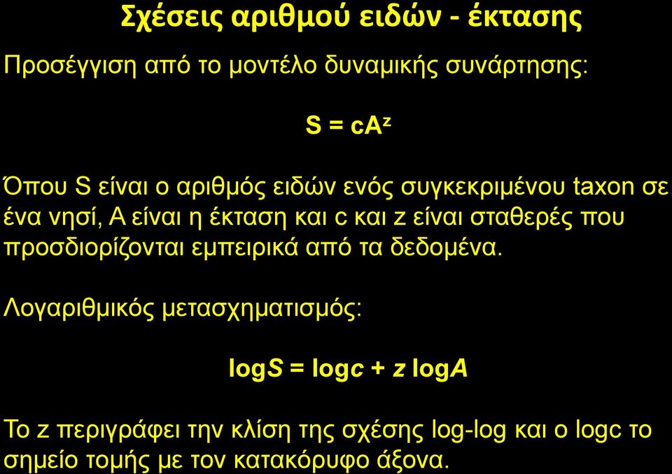 σταθερές που προσδιορίζονται εμπειρικά από τα δεδομένα.