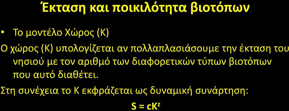 τον αριθμό των διαφορετικών τύπων βιοτόπων που αυτό διαθέτει.