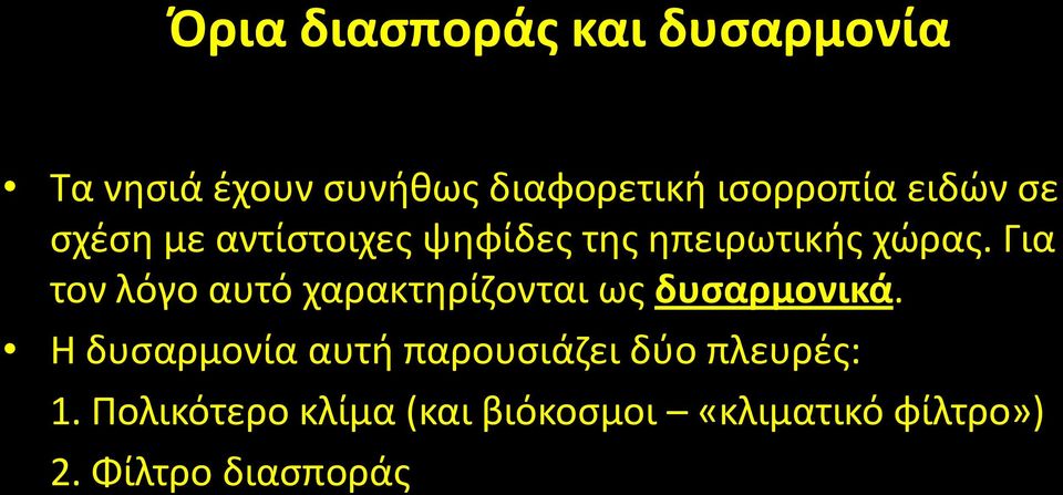 Για τον λόγο αυτό χαρακτηρίζονται ως δυσαρμονικά.