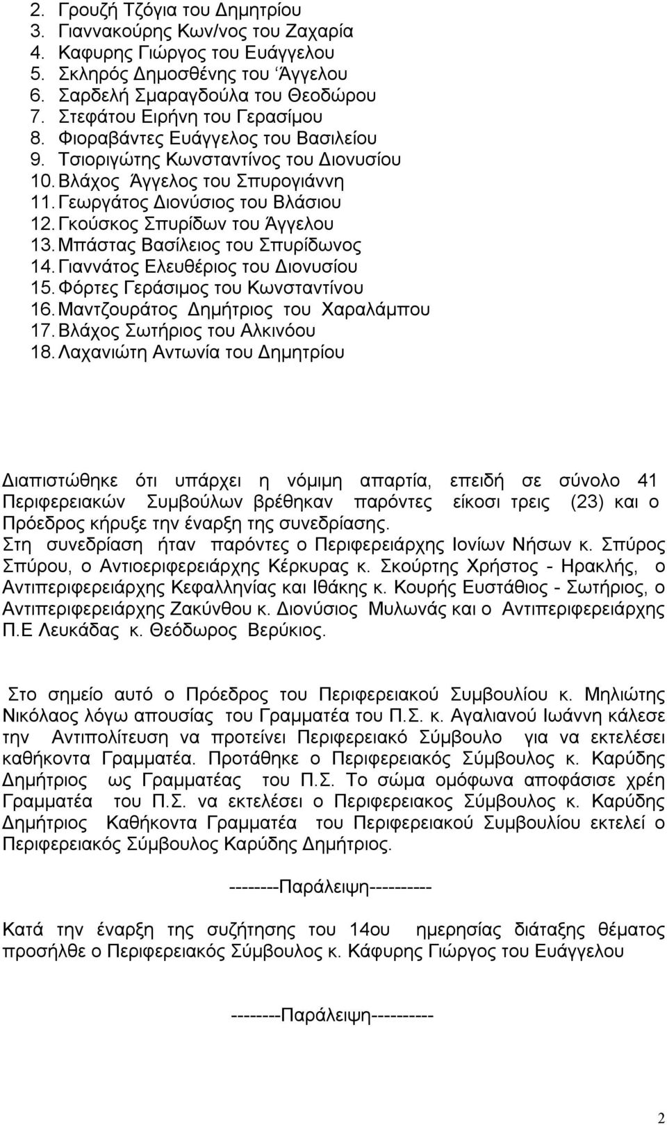 Γκούσκος Σπυρίδων του Άγγελου 13. Μπάστας Βασίλειος του Σπυρίδωνος 14. Γιαννάτος Ελευθέριος του Διονυσίου 15. Φόρτες Γεράσιμος του Κωνσταντίνου 16. Μαντζουράτος Δημήτριος του Χαραλάμπου 17.