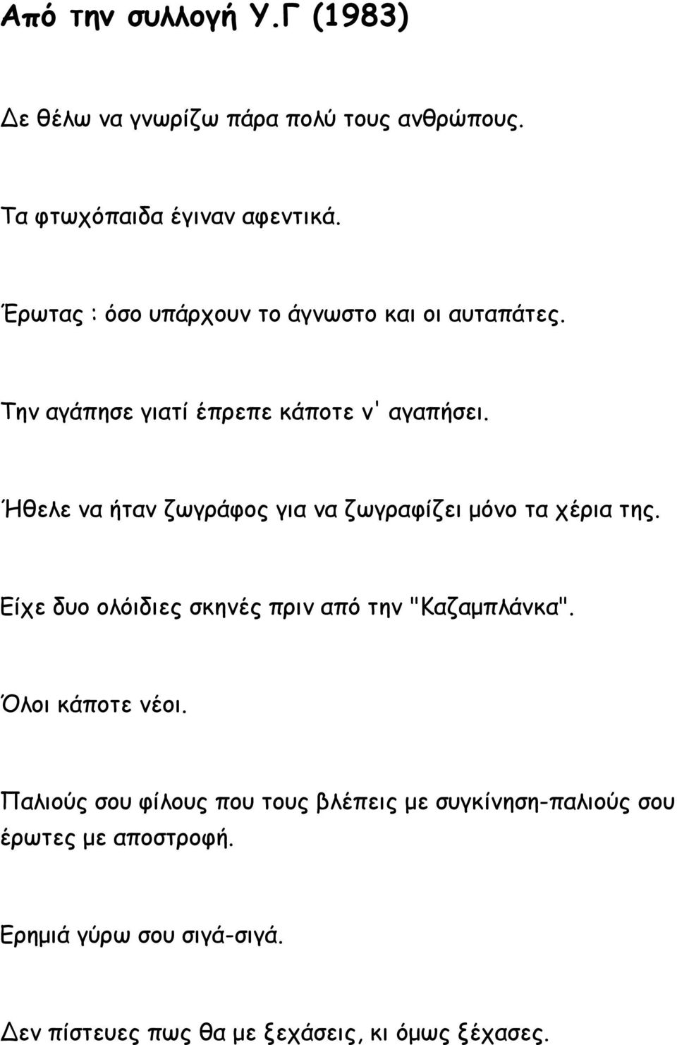 Ήθελε να ήταν ζωγράφος για να ζωγραφίζει μόνο τα χέρια της. Είχε δυο ολόιδιες σκηνές πριν από την "Καζαμπλάνκα".