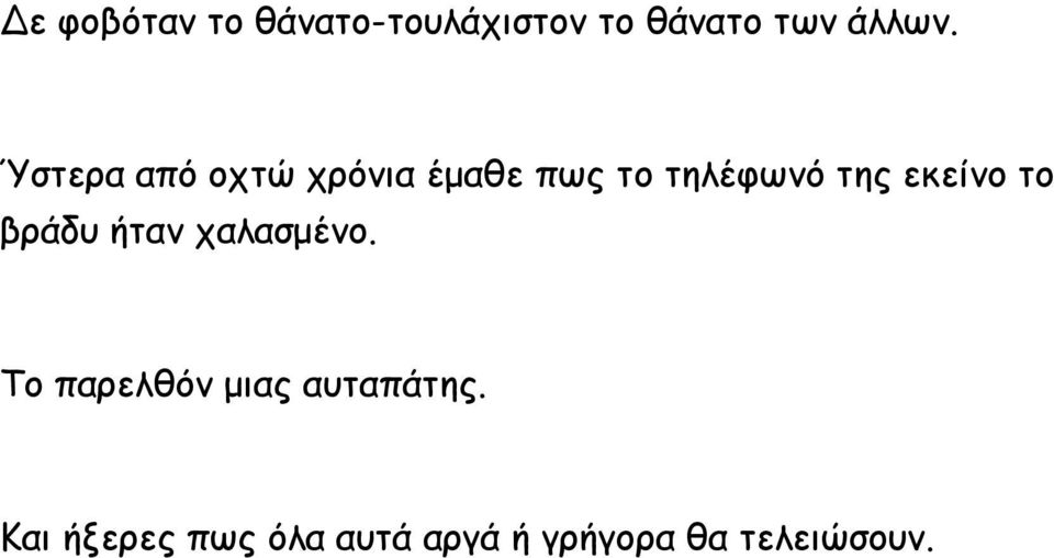 εκείνο το βράδυ ήταν χαλασμένο.