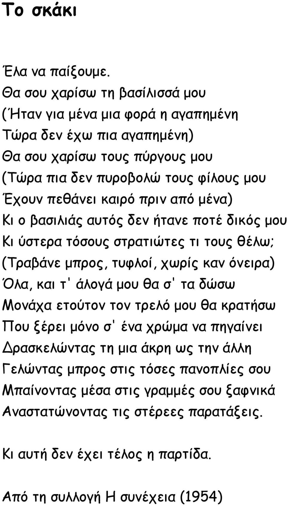 πεθάνει καιρό πριν από μένα) Κι ο βασιλιάς αυτός δεν ήτανε ποτέ δικός μου Κι ύστερα τόσους στρατιώτες τι τους θέλω; (Τραβάνε μπρος, τυφλοί, χωρίς καν όνειρα) Όλα, και τ'