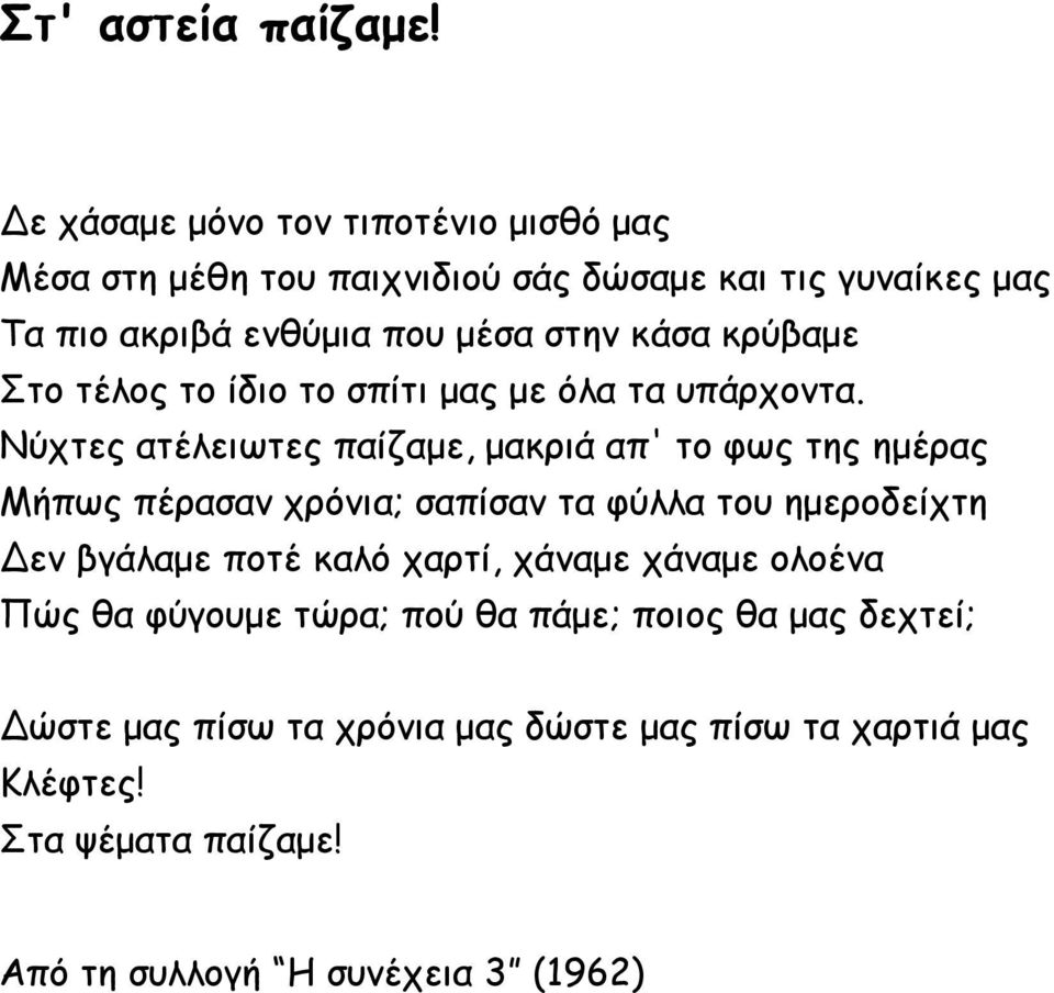 κάσα κρύβαμε Στο τέλος το ίδιο το σπίτι μας με όλα τα υπάρχοντα.