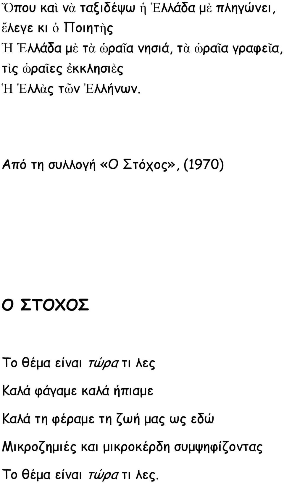 Από τη συλλογή «Ο Στόχος», (1970) Ο ΣΤΟΧΟΣ Το θέμα είναι τώρα τι λες Καλά φάγαμε καλά