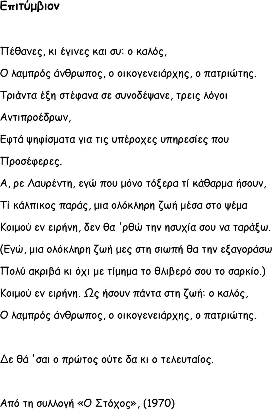 A, ρε Λαυρέντη, εγώ που μόνο τόξερα τί κάθαρμα ήσουν, Tί κάλπικος παράς, μια ολόκληρη ζωή μέσα στο ψέμα Kοιμού εν ειρήνη, δεν θα 'ρθώ την ησυχία σου να ταράξω.