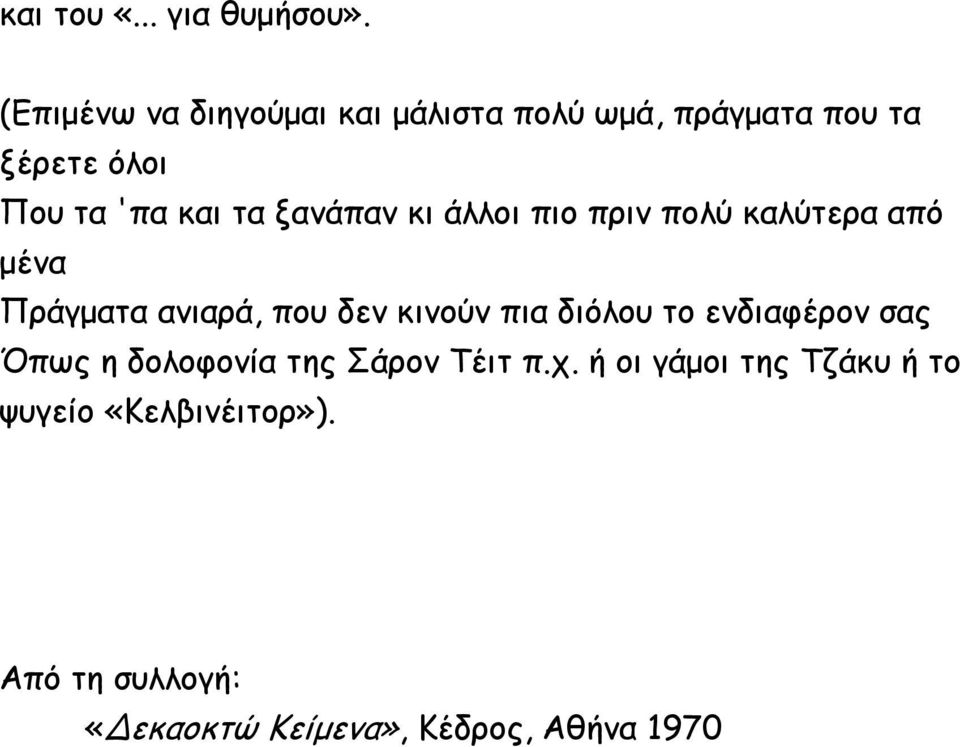 ξανάπαν κι άλλοι πιο πριν πολύ καλύτερα από μένα Πράγματα ανιαρά, που δεν κινούν πια διόλου