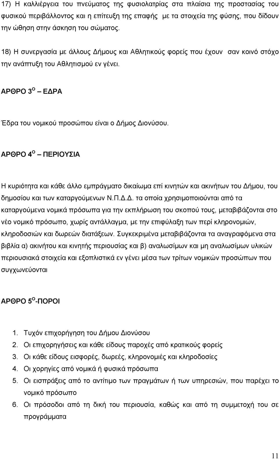 ΑΡΘΡΟ 4 Ο ΠΔΡΙΟΤΙΑ Ζ θπξηφηεηα θαη θάζε άιιν εκπξάγκαην δηθαίσκα επί θηλεηψλ θαη αθηλήησλ ηνπ Γή