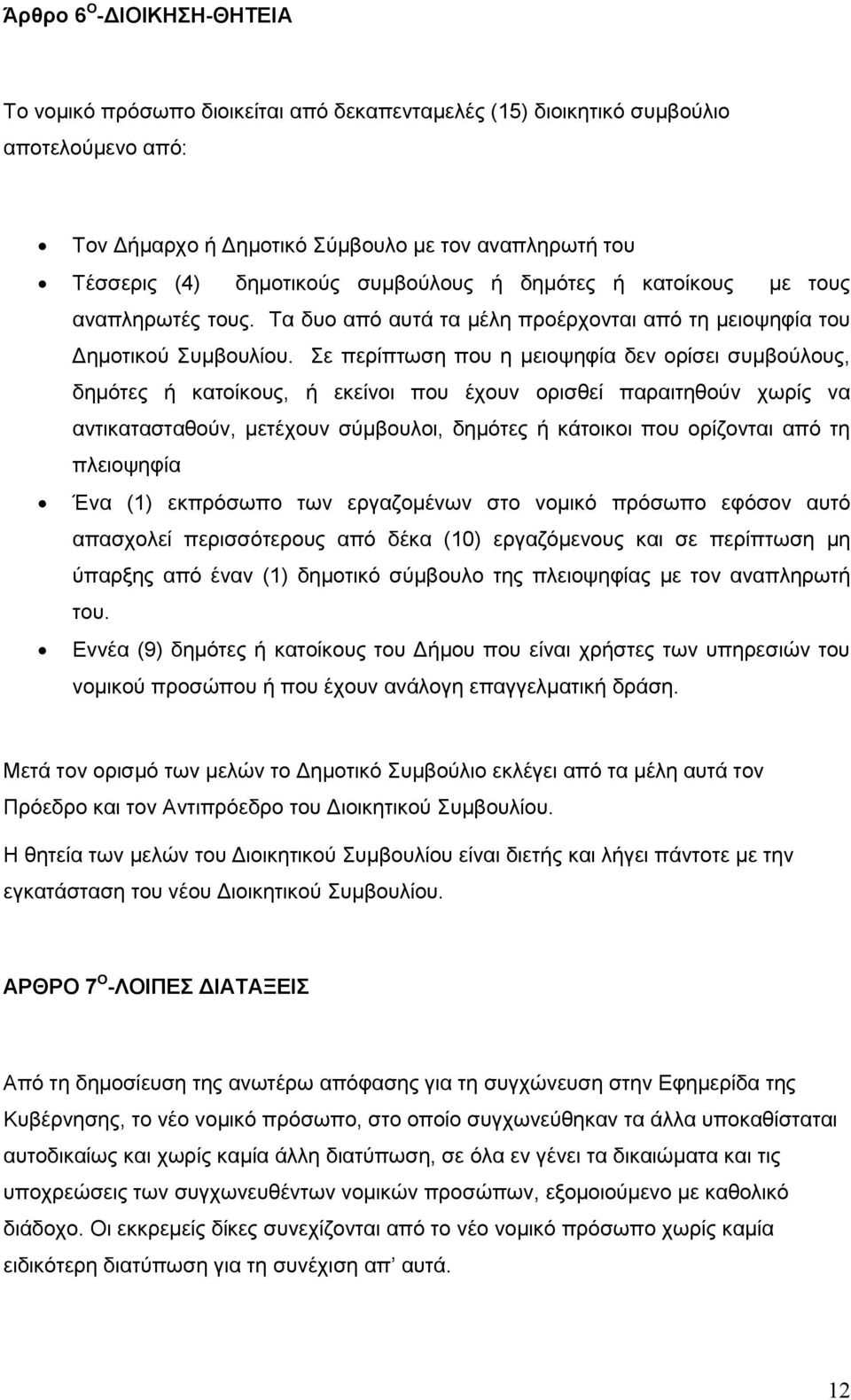 ε πεξίπησζε πνπ ε κεηνςεθία δελ νξίζεη ζπκβνχινπο, δεκφηεο ή θαηνίθνπο, ή εθείλνη πνπ έρνπλ νξηζζεί παξαηηεζνχλ ρσξίο λα αληηθαηαζηαζνχλ, κεηέρνπλ ζχκβνπινη, δεκφηεο ή θάηνηθνη πνπ νξίδνληαη απφ ηε