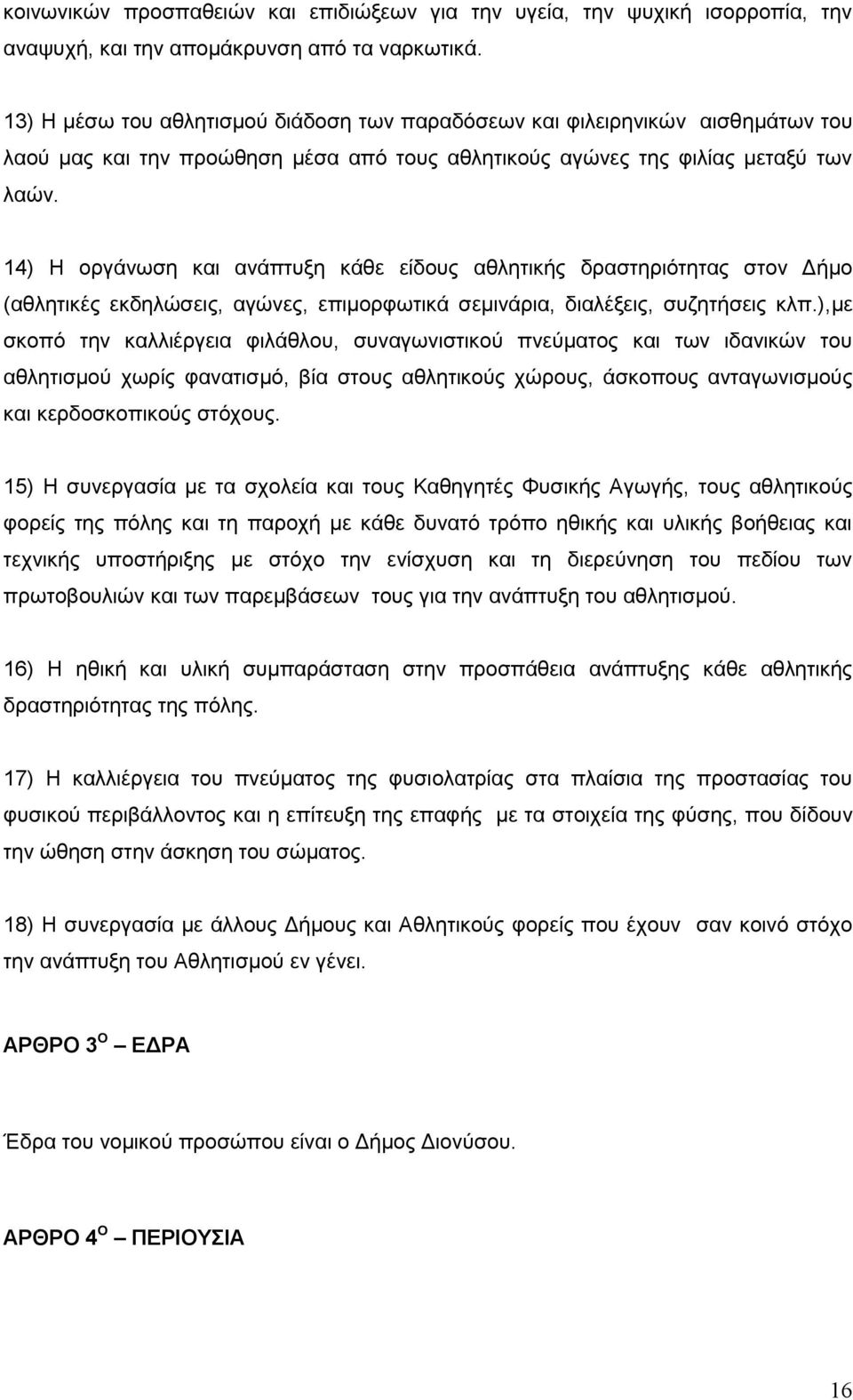 14) Ζ νξγάλσζε θαη αλάπηπμε θάζε είδνπο αζιεηηθήο δξαζηεξηφηεηαο ζηνλ Γήκν (αζιεηηθέο εθδειψζεηο, αγψλεο, επηκνξθσηηθά ζεκηλάξηα, δηαιέμεηο, ζπδεηήζεηο θιπ.