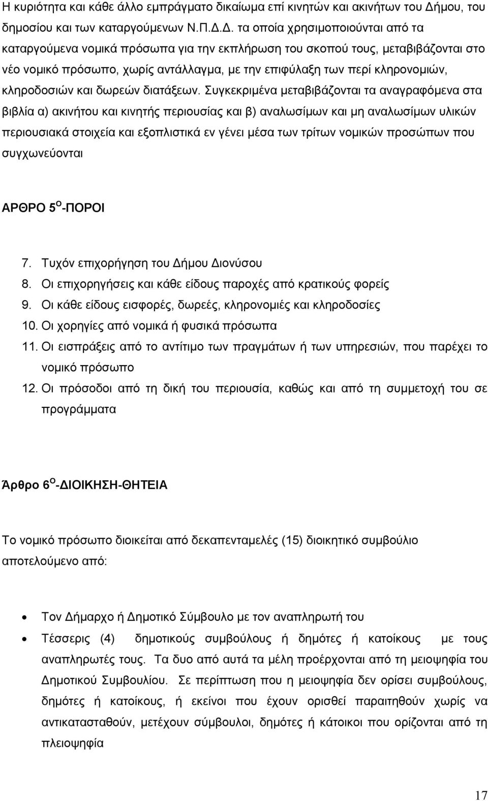 Γ. ηα νπνία ρξεζηκνπνηνχληαη απφ ηα θαηαξγνχκελα λνκηθά πξφζσπα γηα ηελ εθπιήξσζε ηνπ ζθνπνχ ηνπο, κεηαβηβάδνληαη ζην λέν λνκηθφ πξφζσπν, ρσξίο αληάιιαγκα, κε ηελ επηθχιαμε ησλ πεξί θιεξνλνκηψλ,