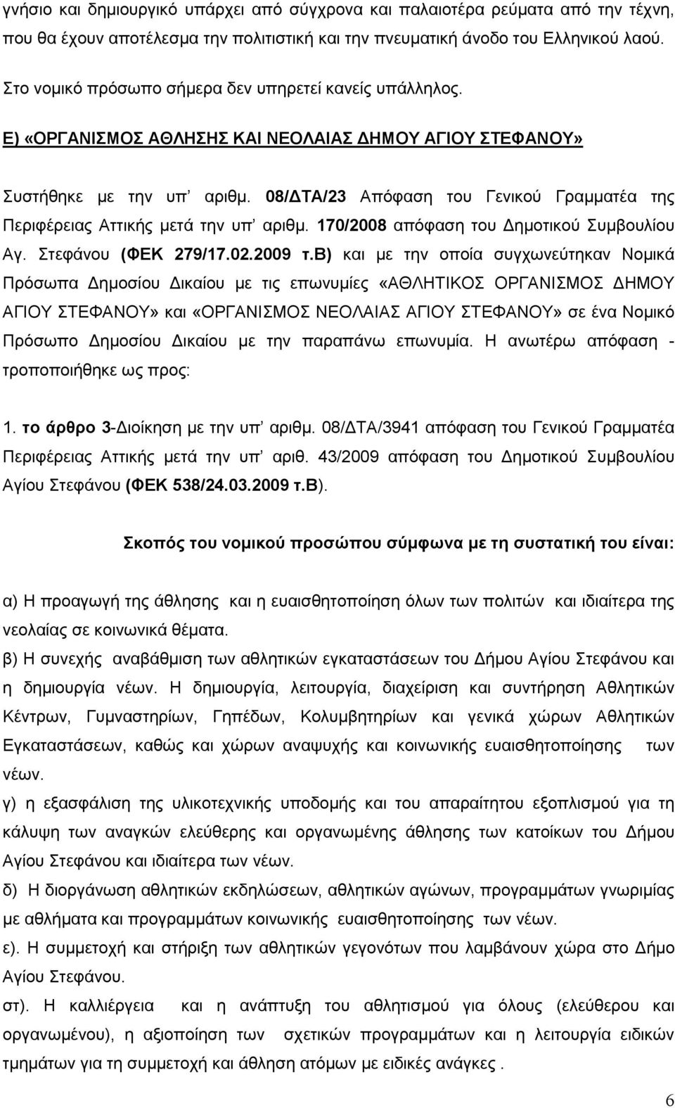 08/ΓΣΑ/23 Απφθαζε ηνπ Γεληθνχ Γξακκαηέα ηεο Πεξηθέξεηαο Αηηηθήο κεηά ηελ ππ αξηζκ. 170/2008 απφθαζε ηνπ Γεκνηηθνχ πκβνπιίνπ Αγ. ηεθάλνπ (ΦΔΚ 279/17.02.2009 η.