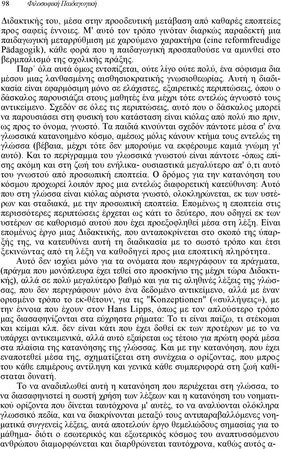 σχολικής πράξης. Παρ όλα αυτά όµως εντοπίζεται, ούτε λίγο ούτε πολύ, ένα σόφισµα δια µέσου µιας λανθασµένης αισθησιοκρατικής γνωσιοθεωρίας.