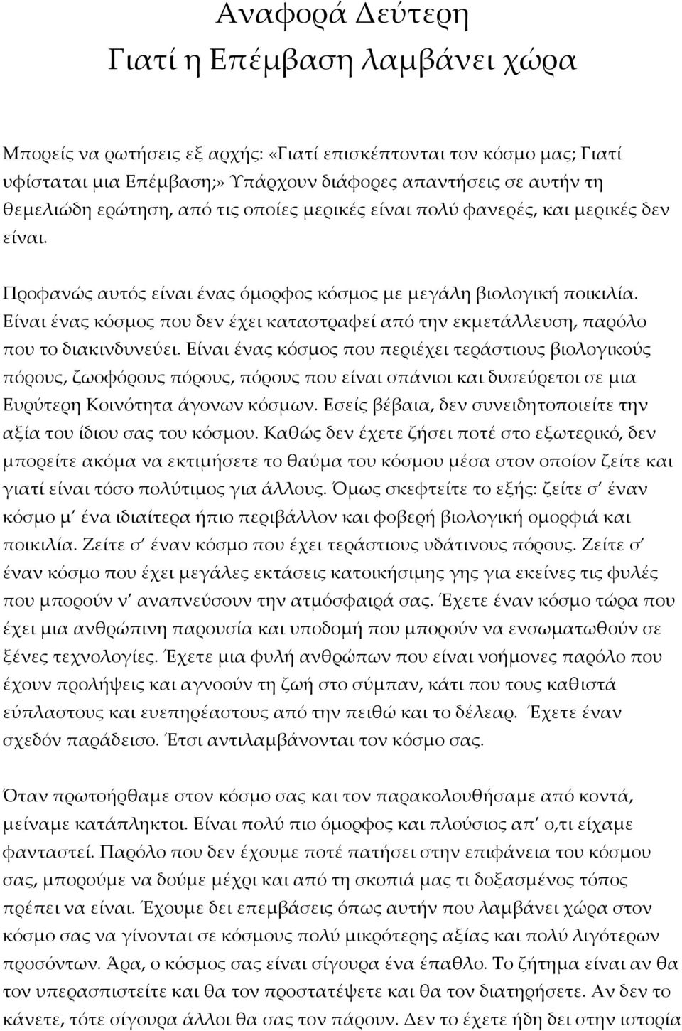 Είναι ένας κόσμος που δεν έχει καταστραφεί από την εκμετάλλευση, παρόλο που το διακινδυνεύει.