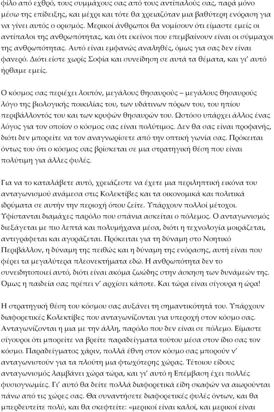 Αυτό είναι εμφανώς αναληθές, όμως για σας δεν είναι φανερό. Διότι είστε χωρίς Σοφία και συνείδηση σε αυτά τα θέματα, και γι αυτό ήρθαμε εμείς.