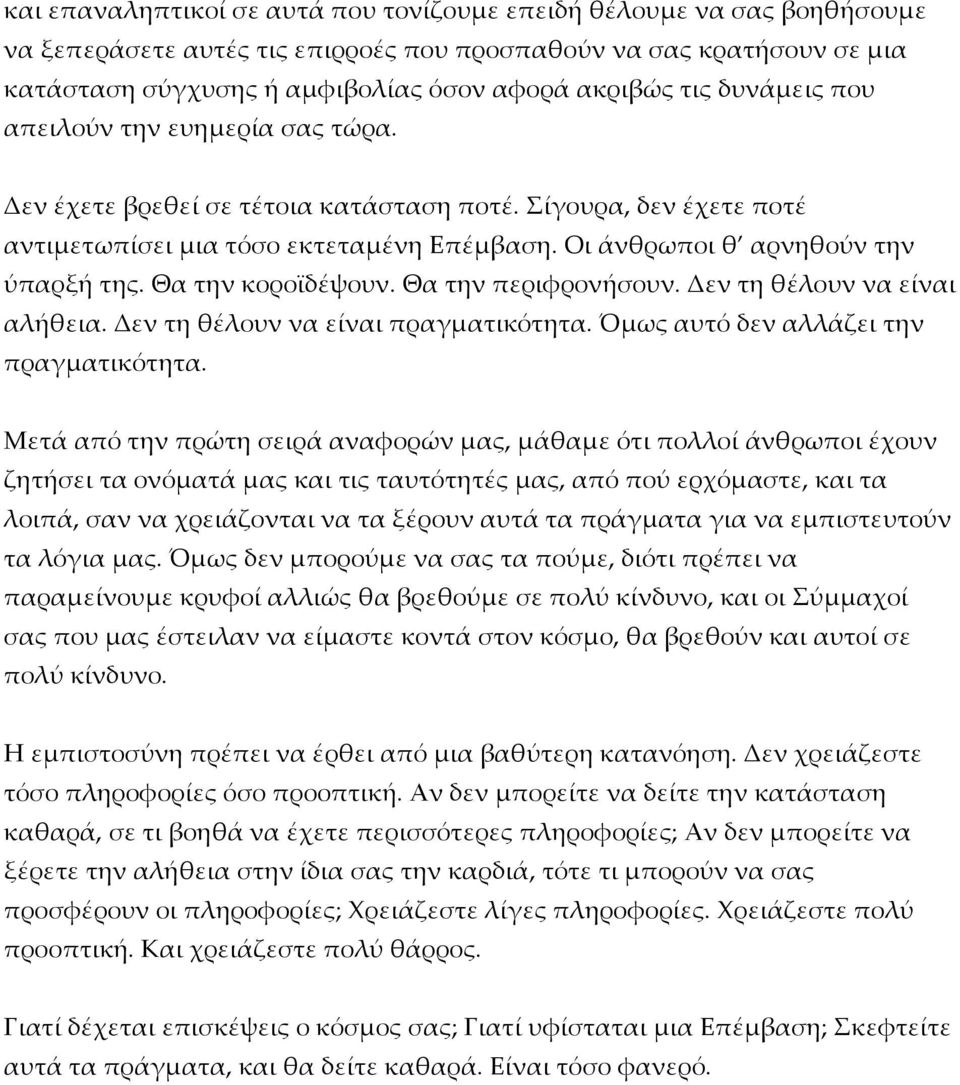 Θα την κοροϊδέψουν. Θα την περιφρονήσουν. Δεν τη θέλουν να είναι αλήθεια. Δεν τη θέλουν να είναι πραγματικότητα. Όμως αυτό δεν αλλάζει την πραγματικότητα.