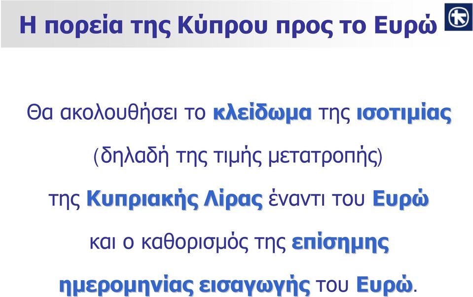 μετατροπής) της Κυπριακής Λίρας έναντιτου Ευρώ