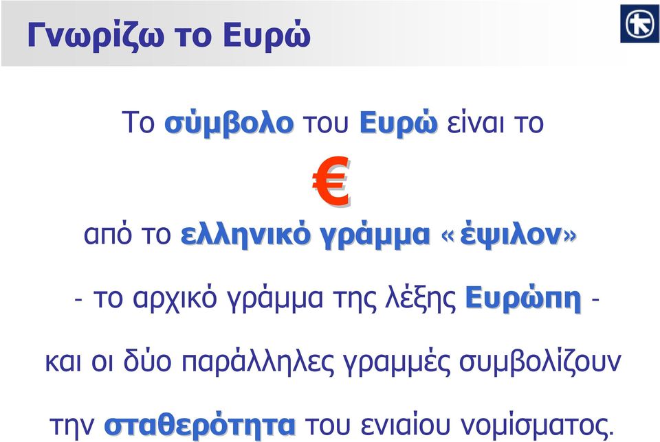 τοαρχικόγράμματηςλέξης Ευρώπη - και οι δύο