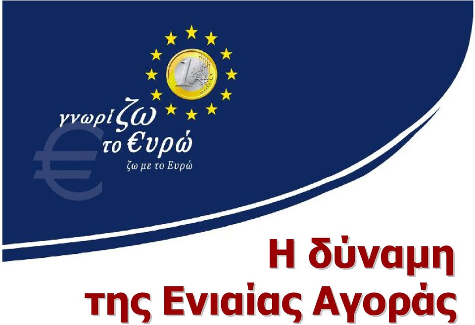 Ενιαίας