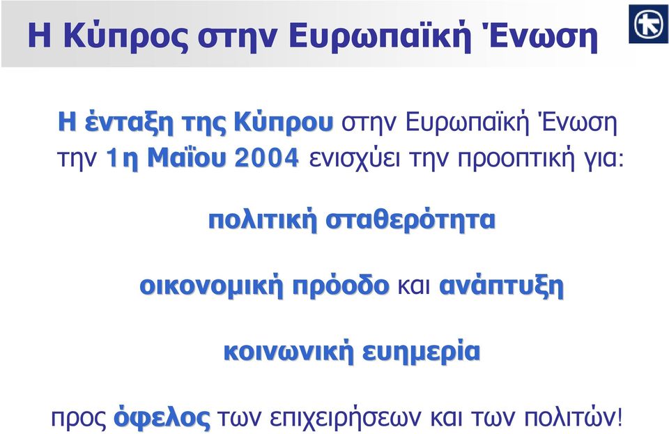 για: πολιτική σταθερότητα οικονομική πρόοδο και ανάπτυξη