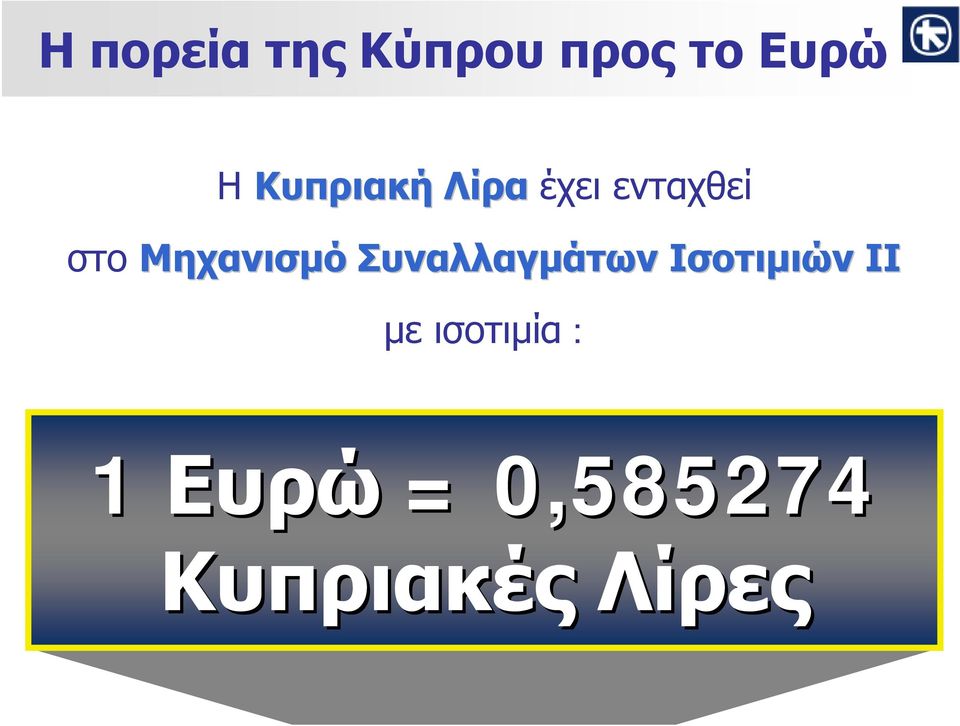 Μηχανισμό Συναλλαγμάτων Ισοτιμιών ΙΙ