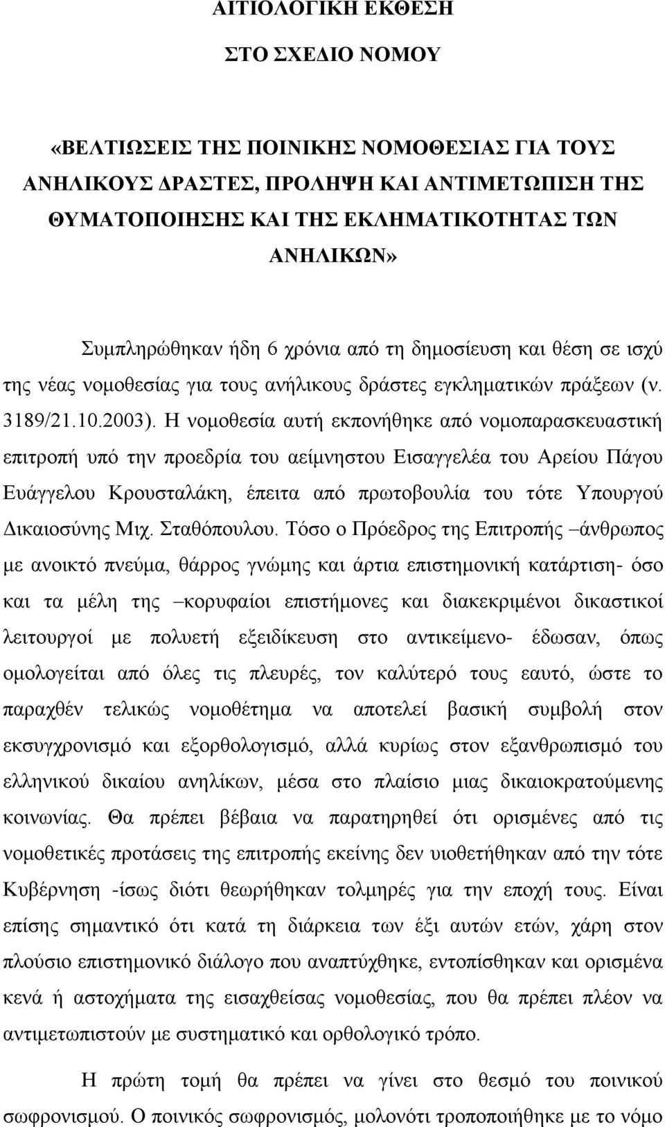 Η λνκνζεζία απηή εθπνλήζεθε απφ λνκνπαξαζθεπαζηηθή επηηξνπή ππφ ηελ πξνεδξία ηνπ αείκλεζηνπ Δηζαγγειέα ηνπ Αξείνπ Πάγνπ Δπάγγεινπ Κξνπζηαιάθε, έπεηηα απφ πξσηνβνπιία ηνπ ηφηε Υπνπξγνχ Γηθαηνζχλεο Μηρ.