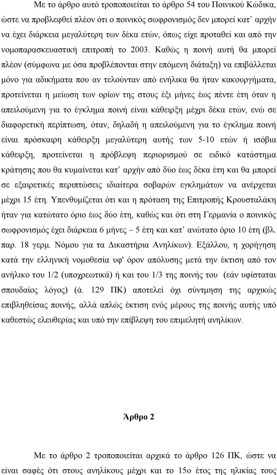 Καζψο ε πνηλή απηή ζα κπνξεί πιένλ (ζχκθσλα κε φζα πξνβιέπνληαη ζηελ επφκελε δηάηαμε) λα επηβάιιεηαη κφλν γηα αδηθήκαηα πνπ αλ ηεινχληαλ απφ ελήιηθα ζα ήηαλ θαθνπξγήκαηα, πξνηείλεηαη ε κείσζε ησλ