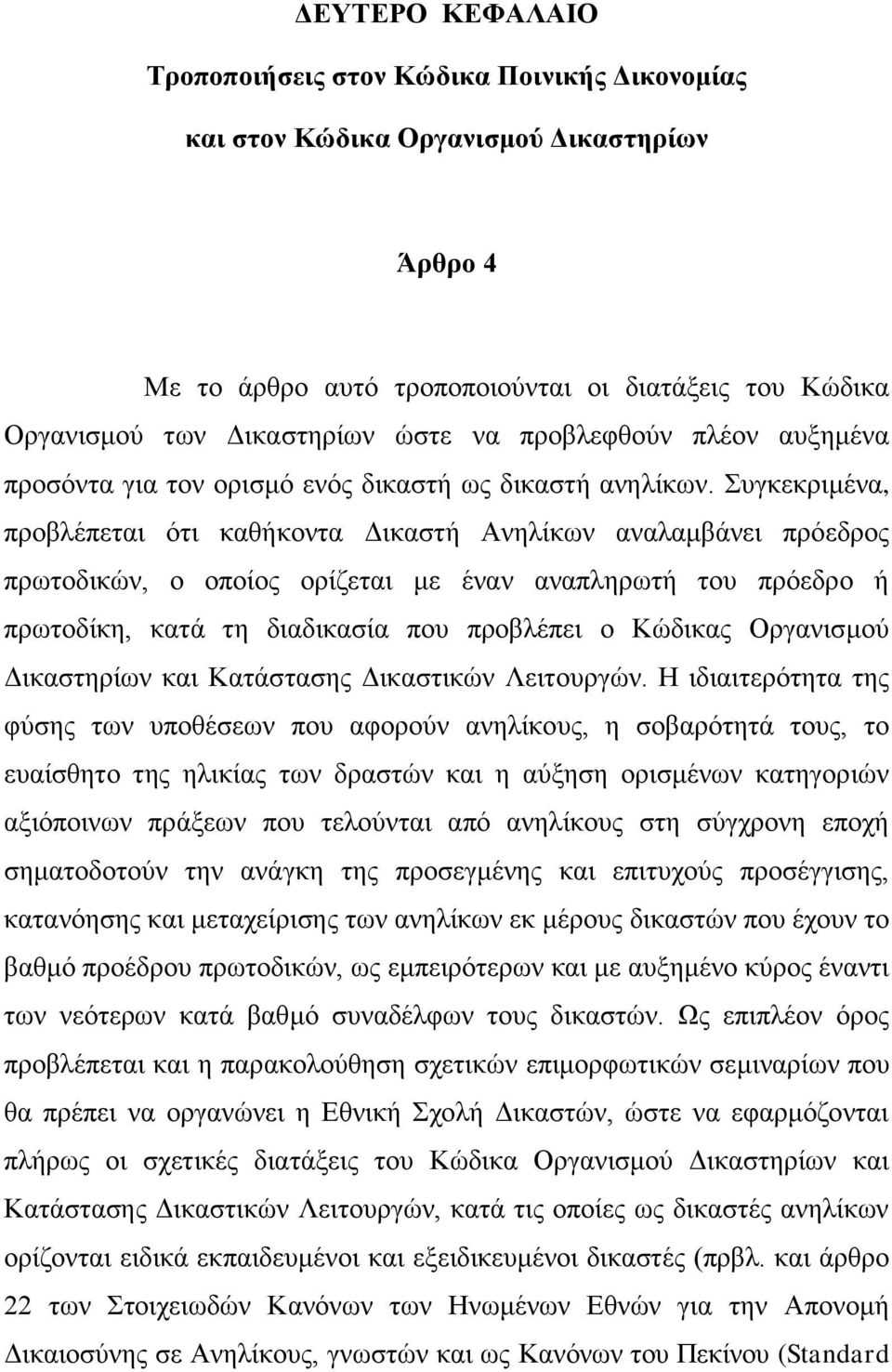 Σπγθεθξηκέλα, πξνβιέπεηαη φηη θαζήθνληα Γηθαζηή Αλειίθσλ αλαιακβάλεη πξφεδξνο πξσηνδηθψλ, ν νπνίνο νξίδεηαη κε έλαλ αλαπιεξσηή ηνπ πξφεδξν ή πξσηνδίθε, θαηά ηε δηαδηθαζία πνπ πξνβιέπεη ν Κψδηθαο