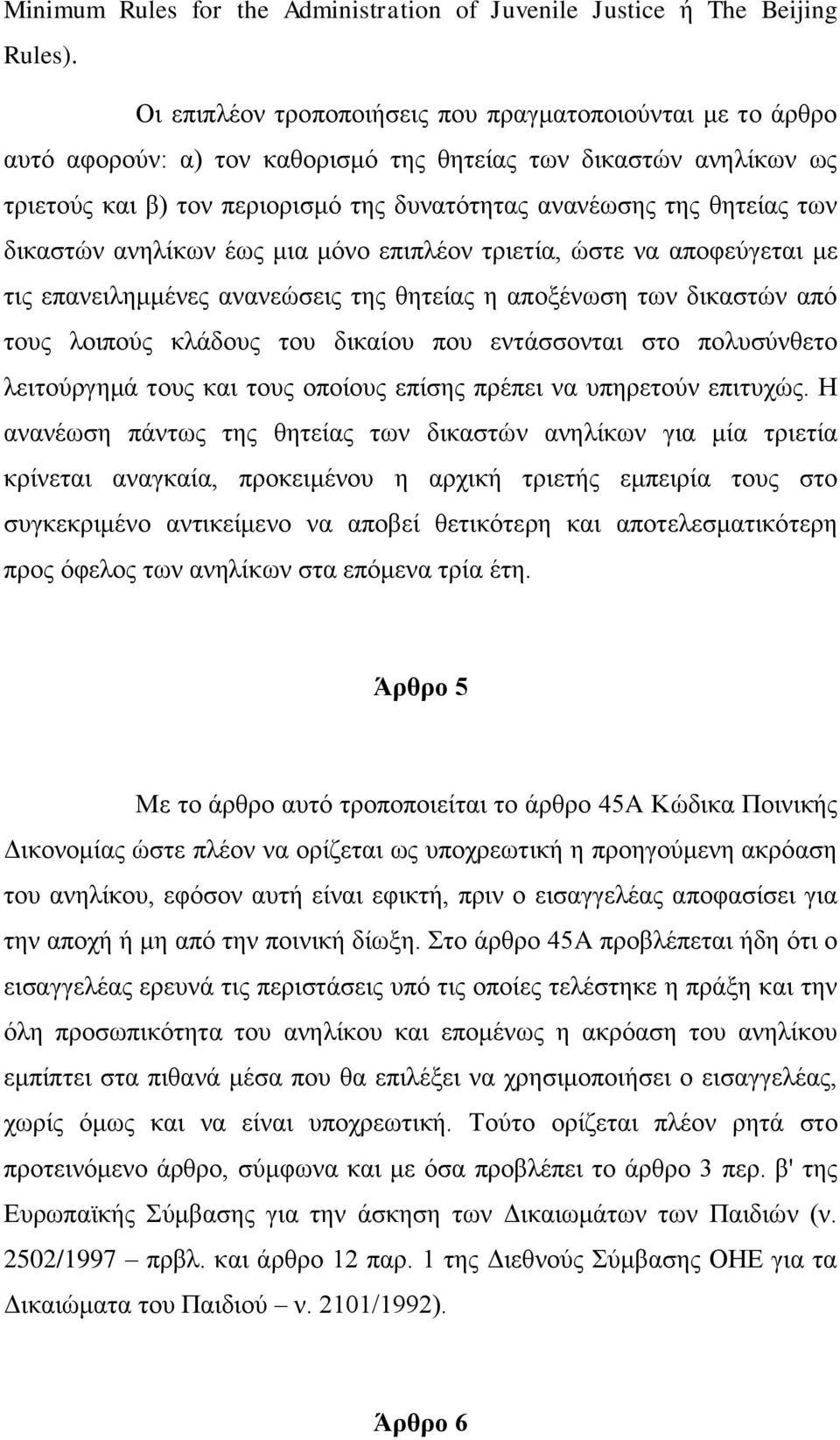 ησλ δηθαζηψλ αλειίθσλ έσο κηα κφλν επηπιένλ ηξηεηία, ψζηε λα απνθεχγεηαη κε ηηο επαλεηιεκκέλεο αλαλεψζεηο ηεο ζεηείαο ε απνμέλσζε ησλ δηθαζηψλ απφ ηνπο ινηπνχο θιάδνπο ηνπ δηθαίνπ πνπ εληάζζνληαη ζην