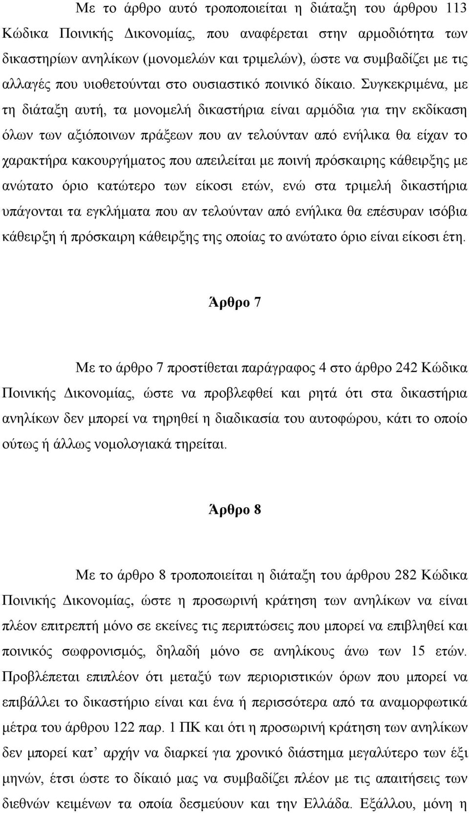 Σπγθεθξηκέλα, κε ηε δηάηαμε απηή, ηα κνλνκειή δηθαζηήξηα είλαη αξκφδηα γηα ηελ εθδίθαζε φισλ ησλ αμηφπνηλσλ πξάμεσλ πνπ αλ ηεινχληαλ απφ ελήιηθα ζα είραλ ην ραξαθηήξα θαθνπξγήκαηνο πνπ απεηιείηαη κε