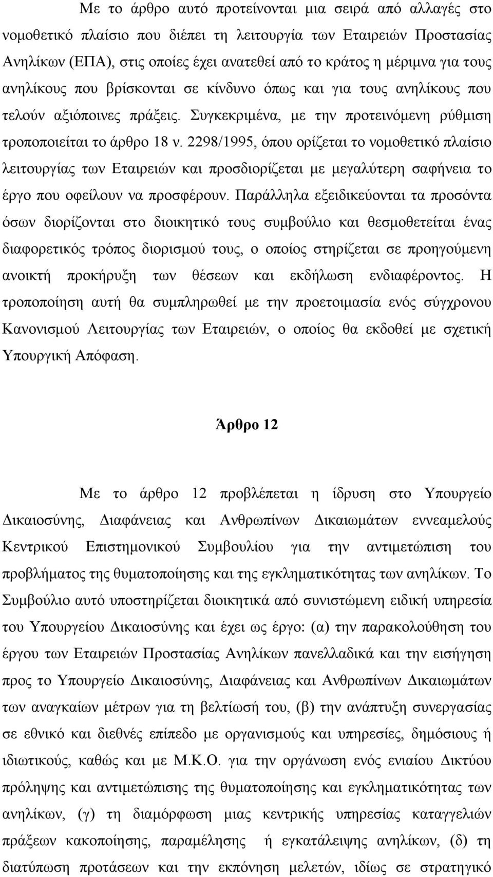 2298/1995, φπνπ νξίδεηαη ην λνκνζεηηθφ πιαίζην ιεηηνπξγίαο ησλ Δηαηξεηψλ θαη πξνζδηνξίδεηαη κε κεγαιχηεξε ζαθήλεηα ην έξγν πνπ νθείινπλ λα πξνζθέξνπλ.